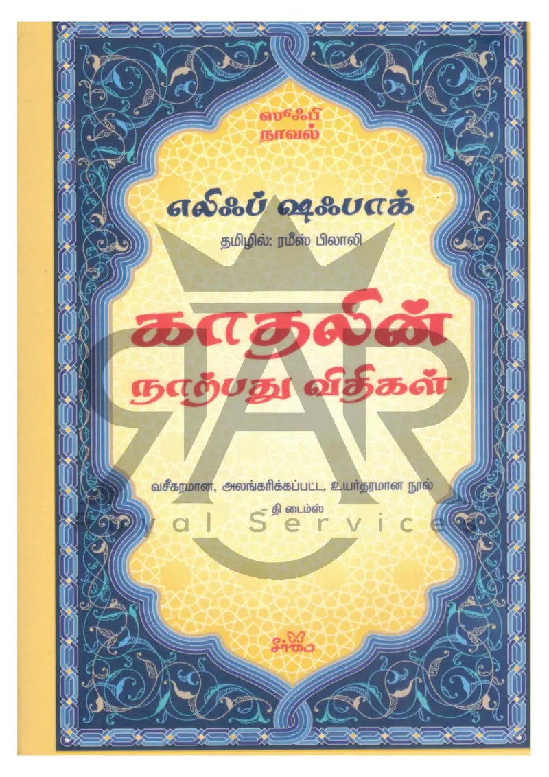 காதலின் 40 விதிகள்