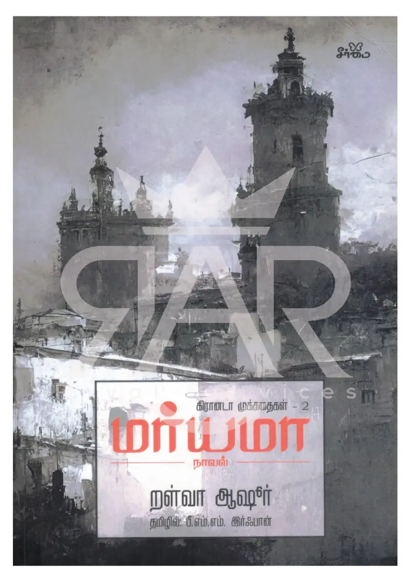 கிரானடா முற்கதைகள் - 2 - மர்யமா நாவல்