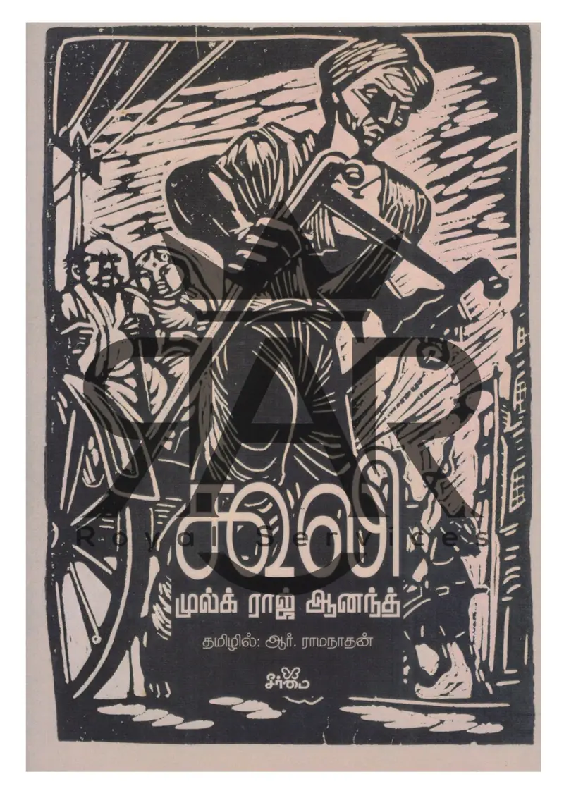 கூலி - முல்க் ராஜ் ஆனந்த்