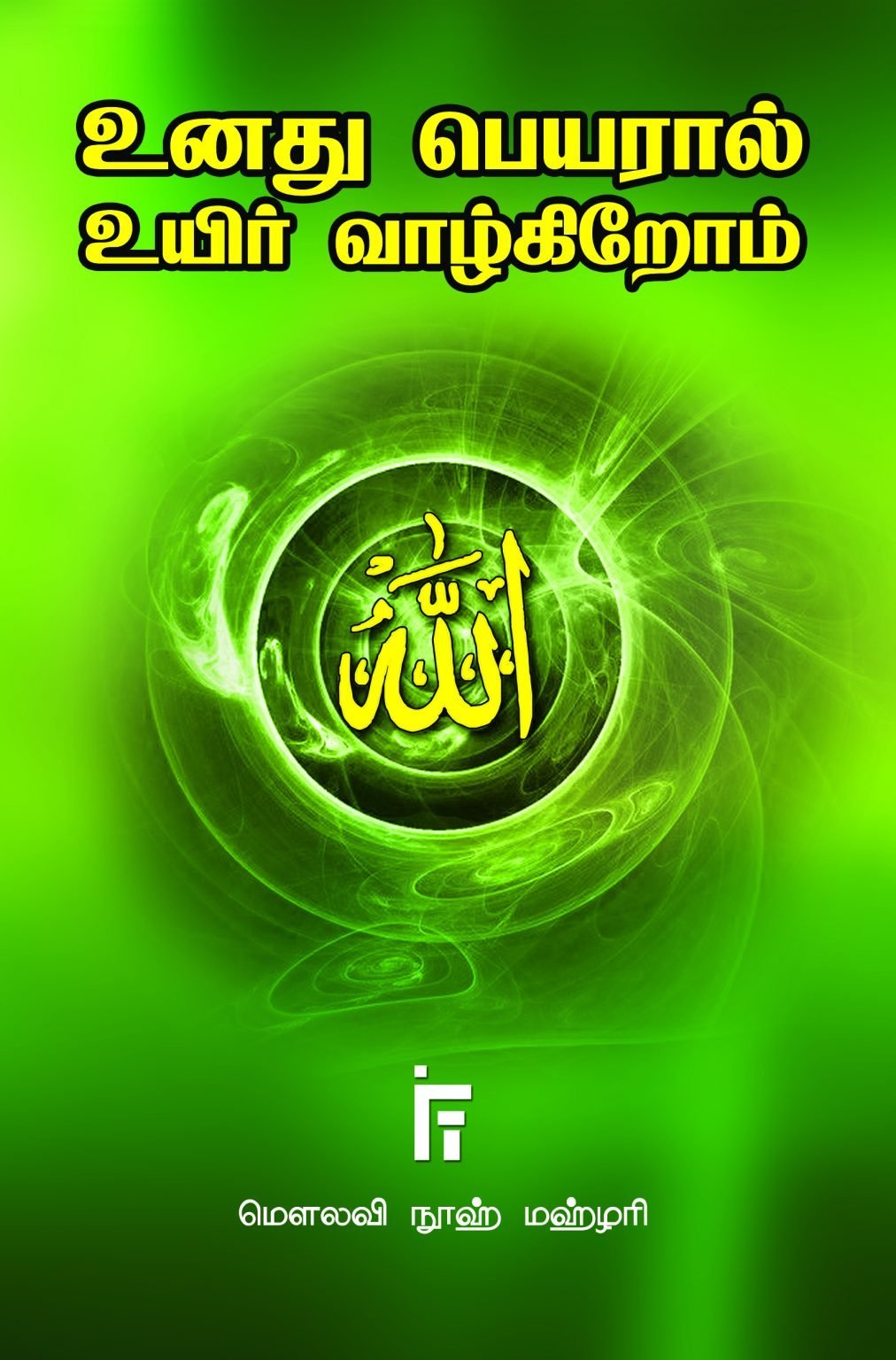 உனது பெயரால் உயிர் வாழ்கிறோம்