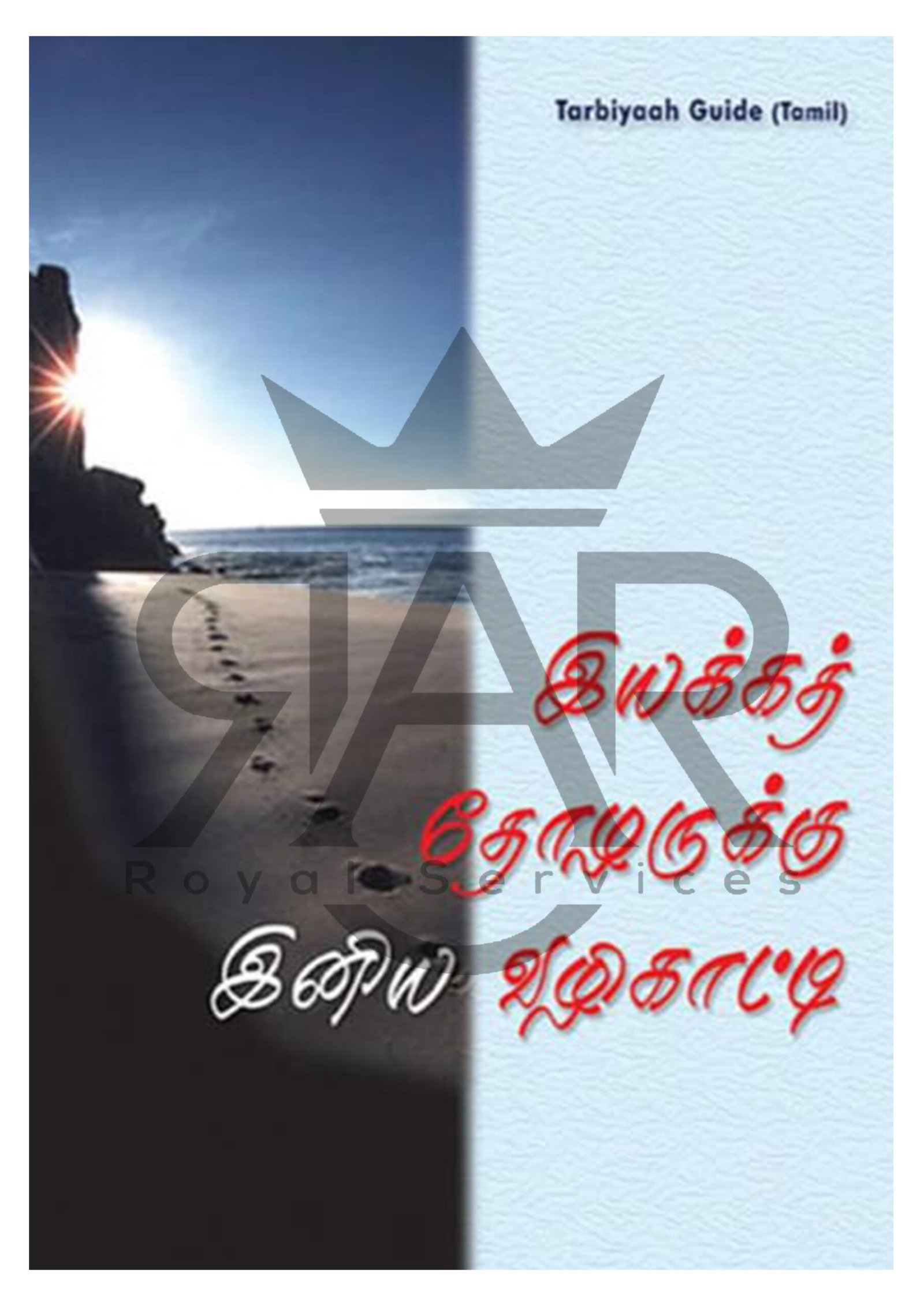 இயக்கத் தோழருக்கு இனிய வழிகாட்டி