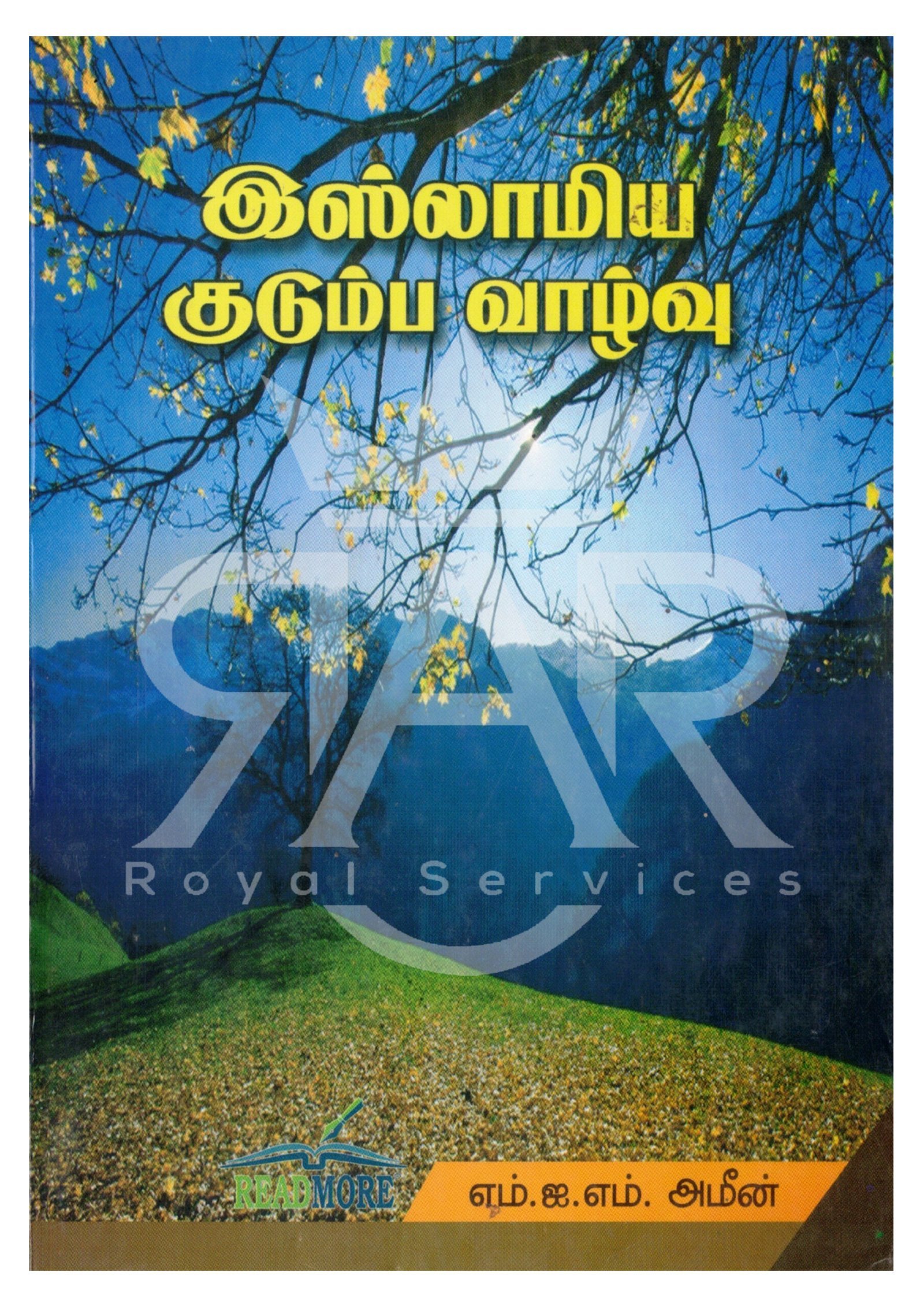 இஸ்லாமிய குடும்ப வாழ்வு