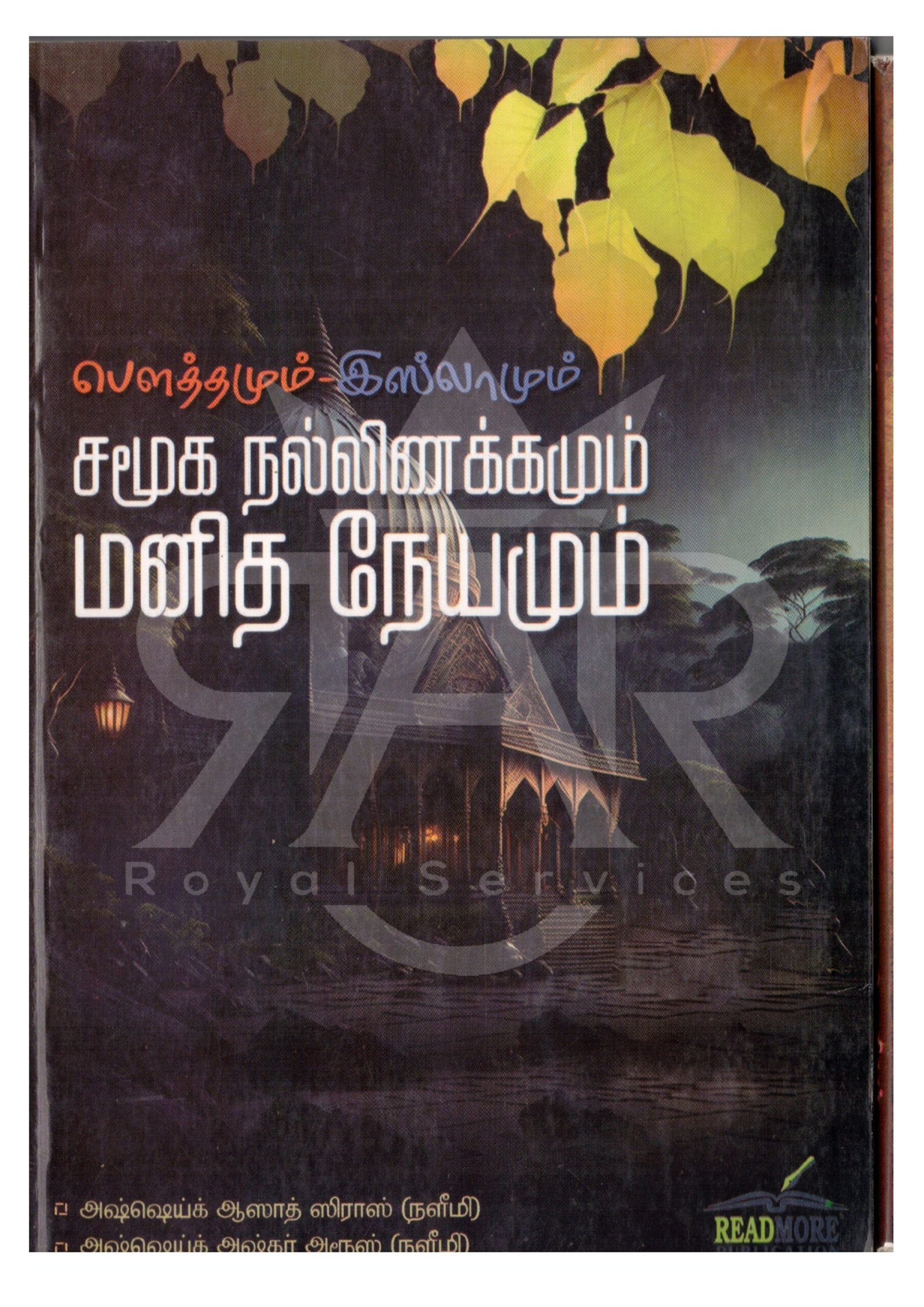 பௌத்தமும் - இஸ்லாமும் சமுக நல்லிணக்கமும் மனித நேயமும்