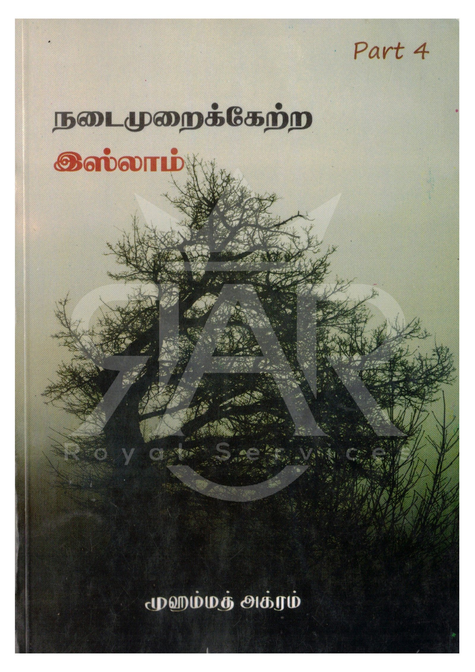 நடைமுறைக்கேற்ற இஸ்லாம் பாகம் - 4