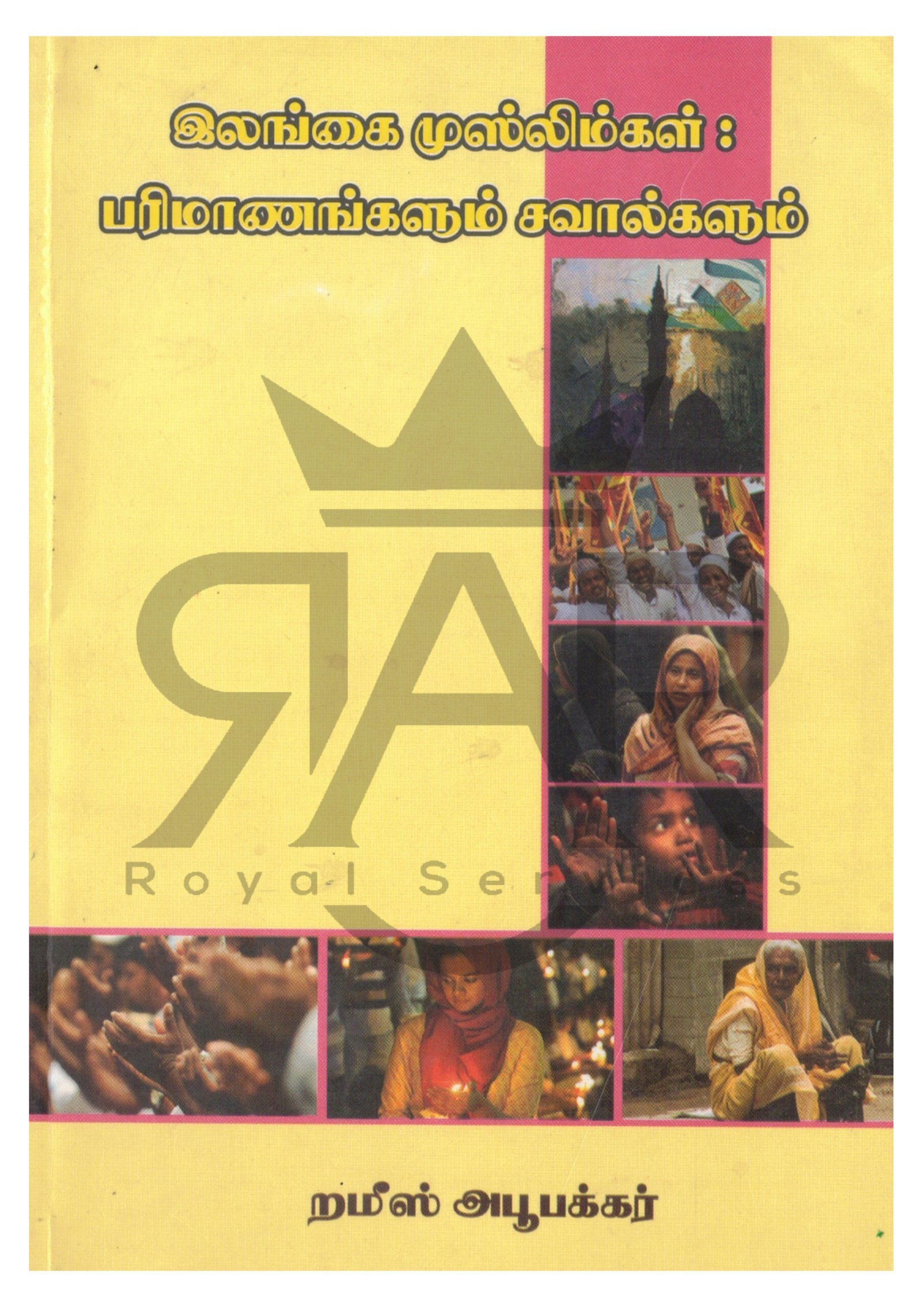 இலங்கை முஸ்லிம்கள் : பரிமாணங்களும் சவால்களும்