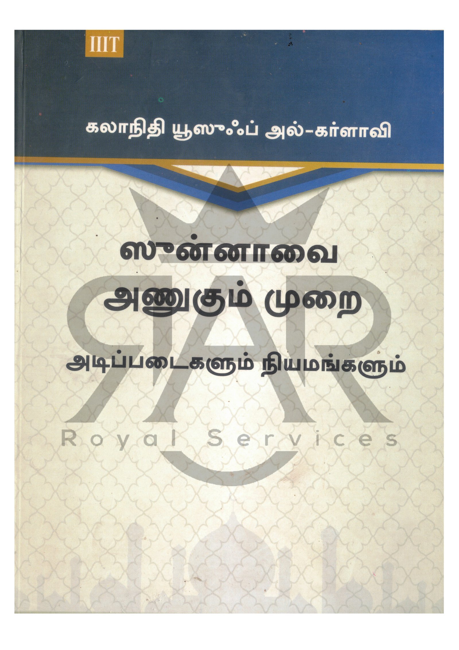 ஸூன்னாவை அணுகும் முறை அடிப்படைகளும் நியமங்களும்