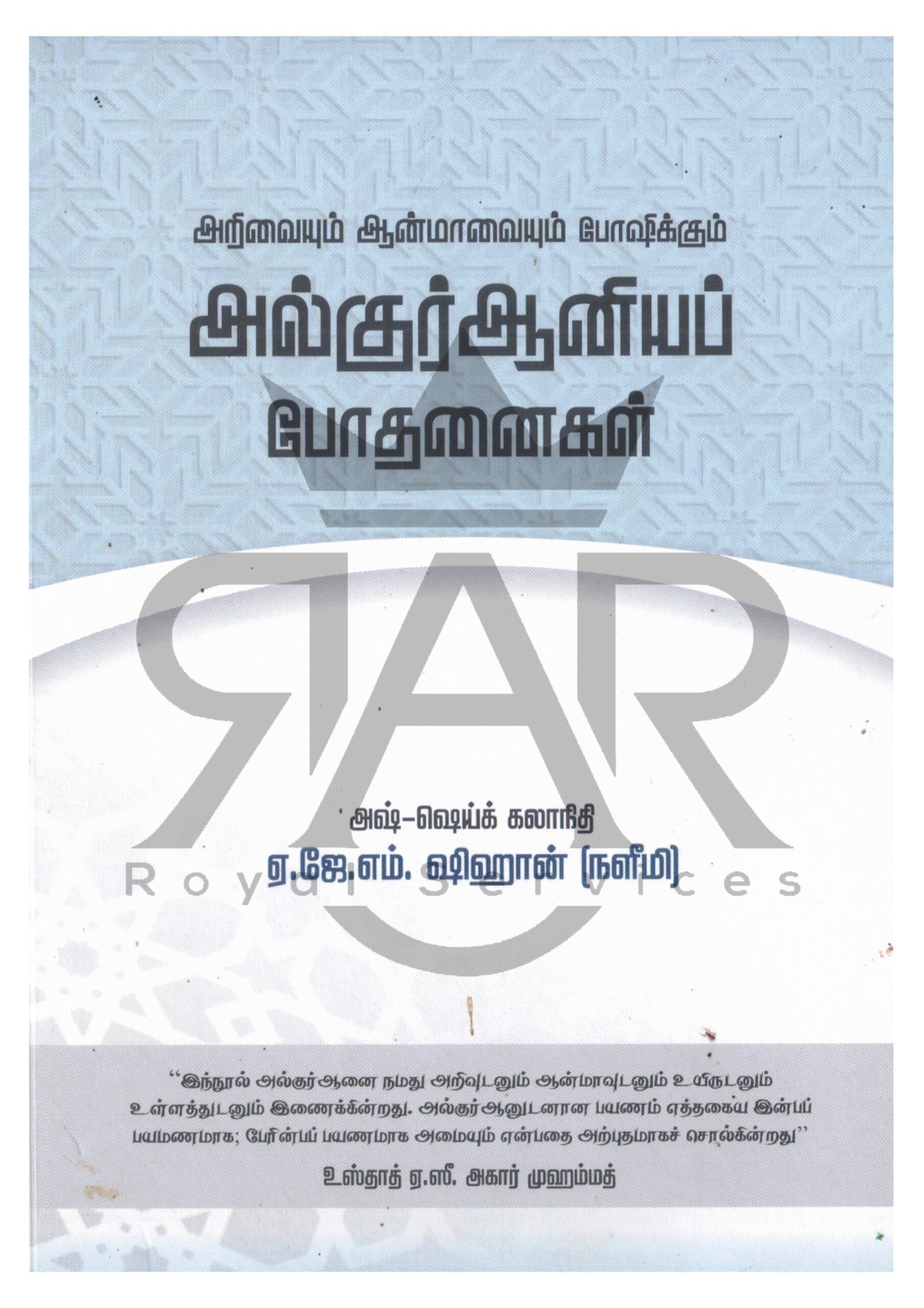 அறிவையும் ஆண்மாவையும் போஷிக்கும் அல்குர்ஆனிய போதனைகள்