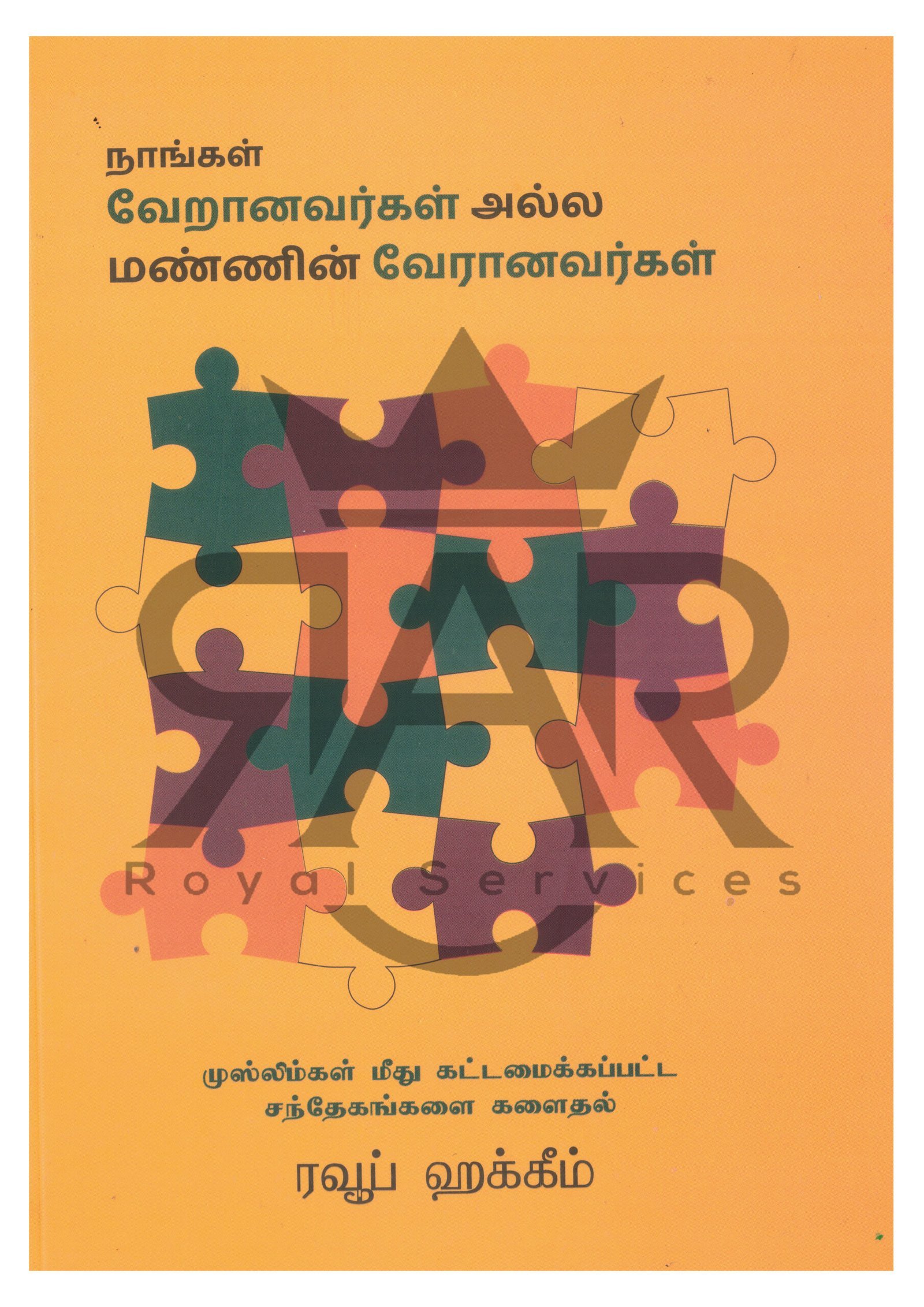 நாங்கள் வேறானவர்கள் அல்ல மண்ணின் வேரானவர்கள்