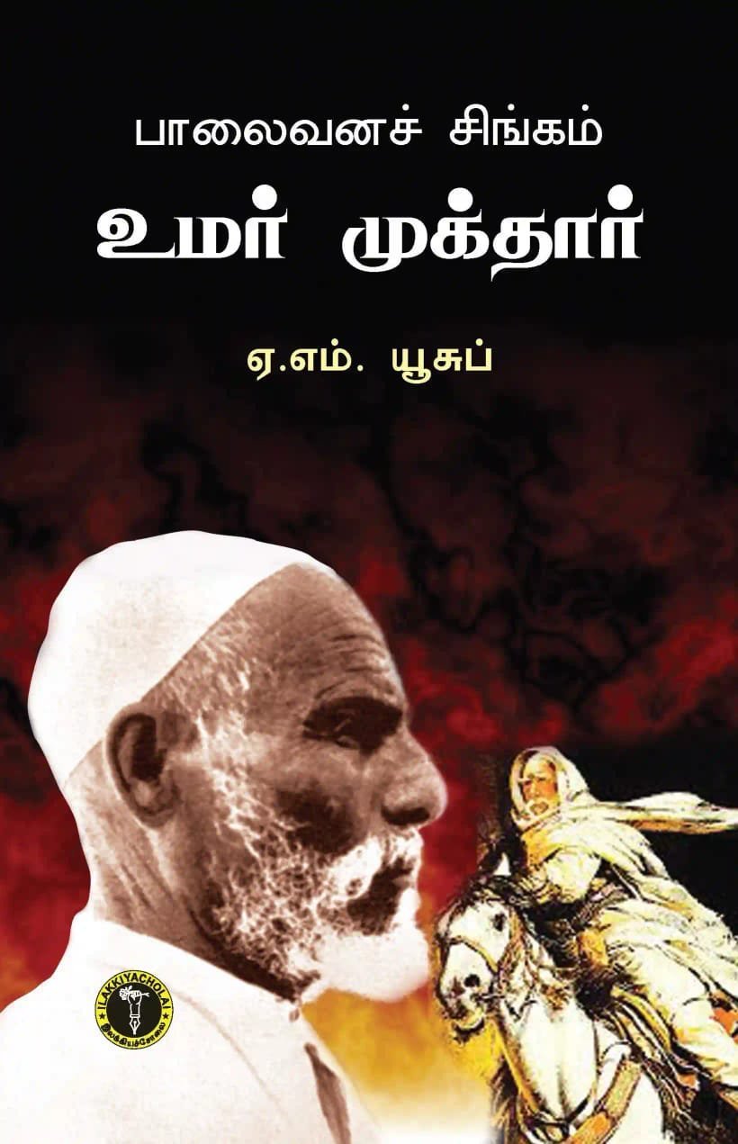 பாலைவனச் சிங்கம் உமர் முக்தார்