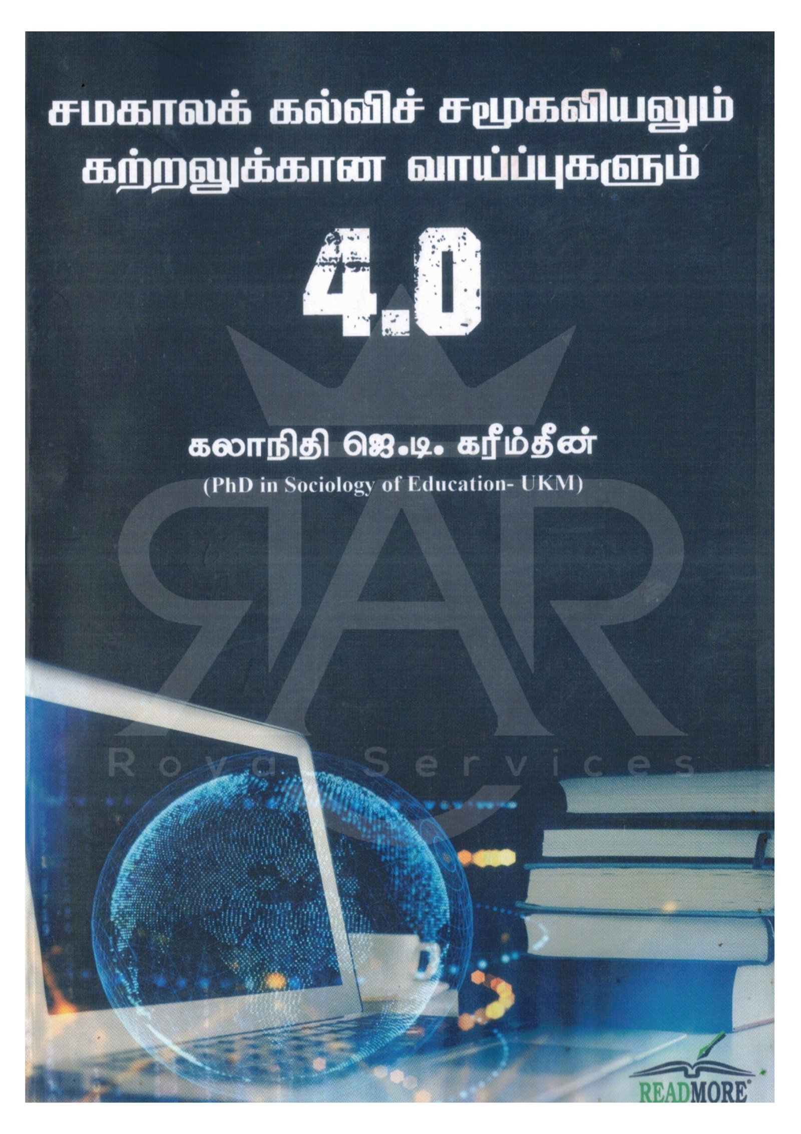 சமகாலக் கல்விச் சமூகவியலும் கற்றலுக்கான வாய்ப்புகளும் 4.0
