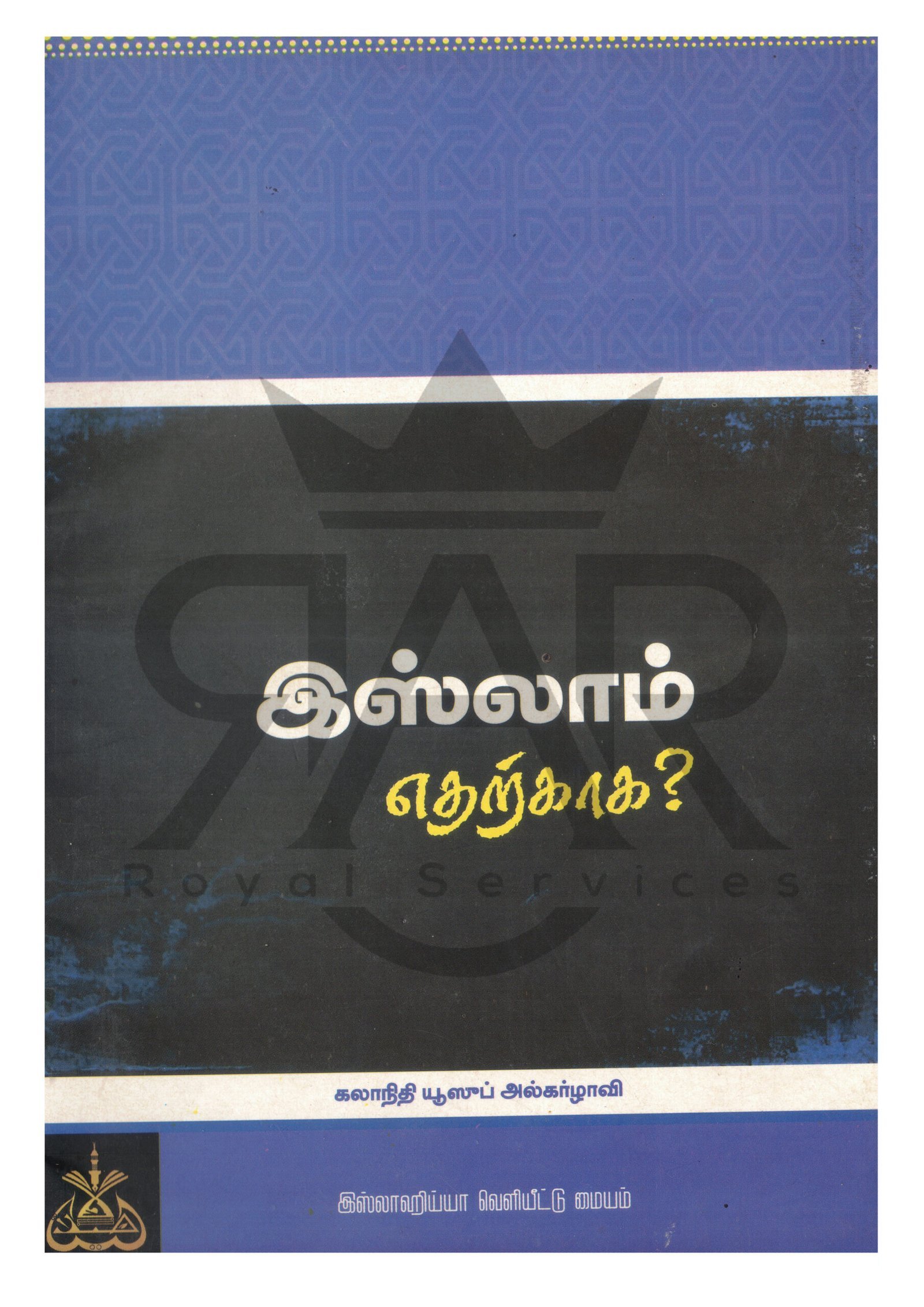 இஸ்லாம் எதற்காக?