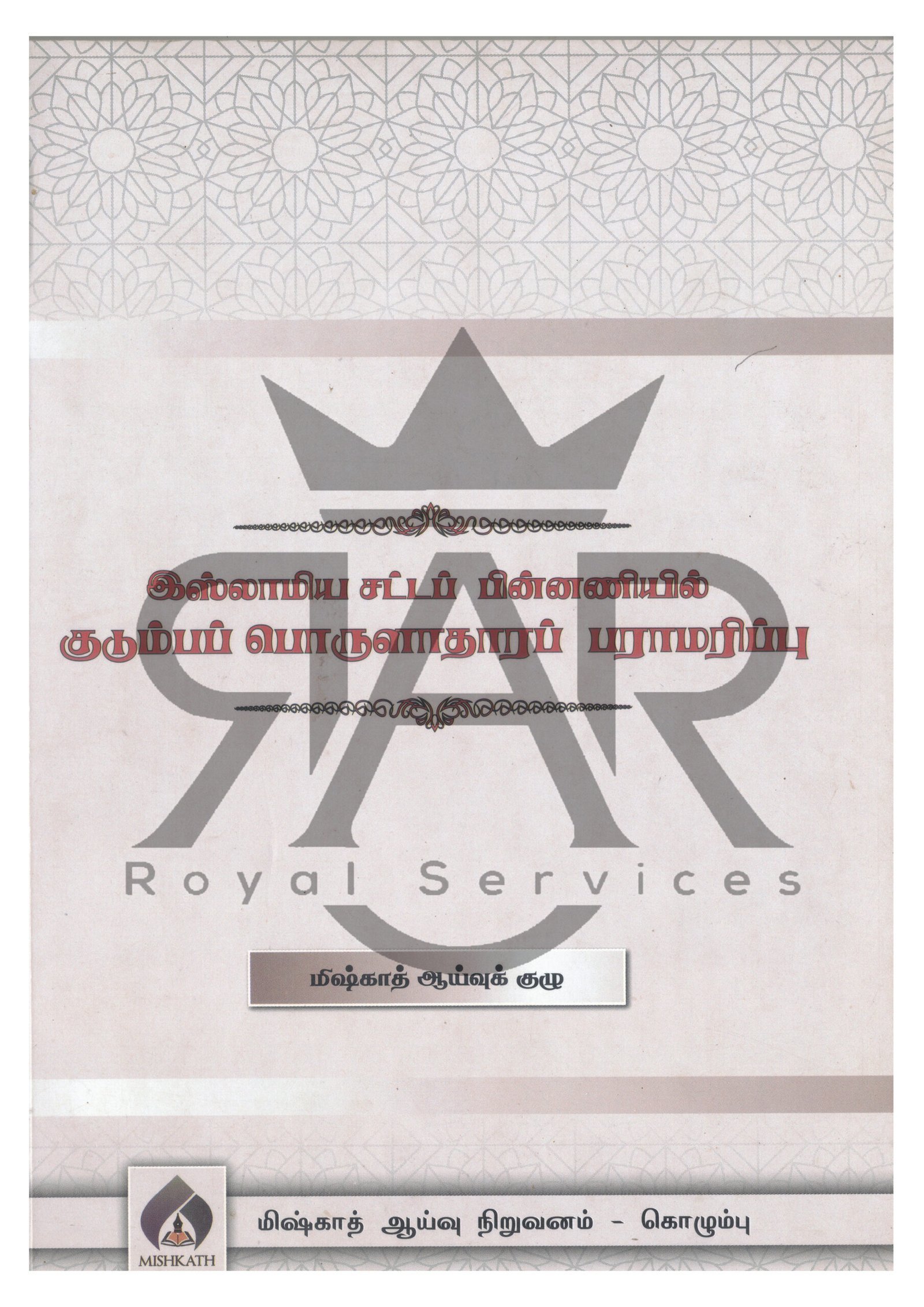 இஸ்லாமிய சட்டப் பின்னணியில் குடும்ப பொருளாதார பராமரிப்பு