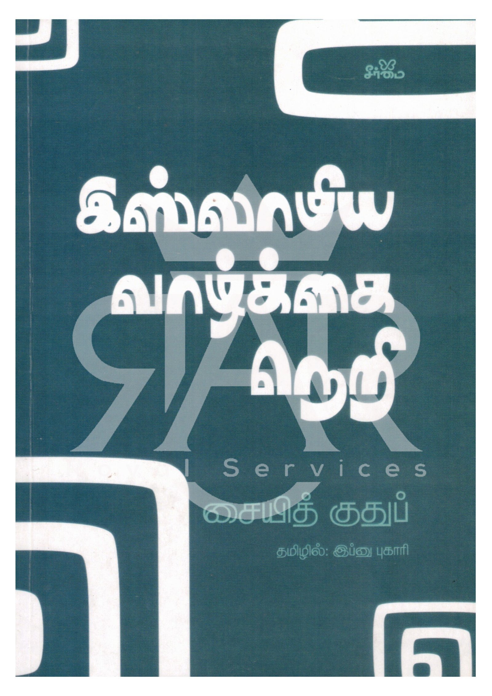 இஸ்லாமிய வாழ்க்கை நெறி