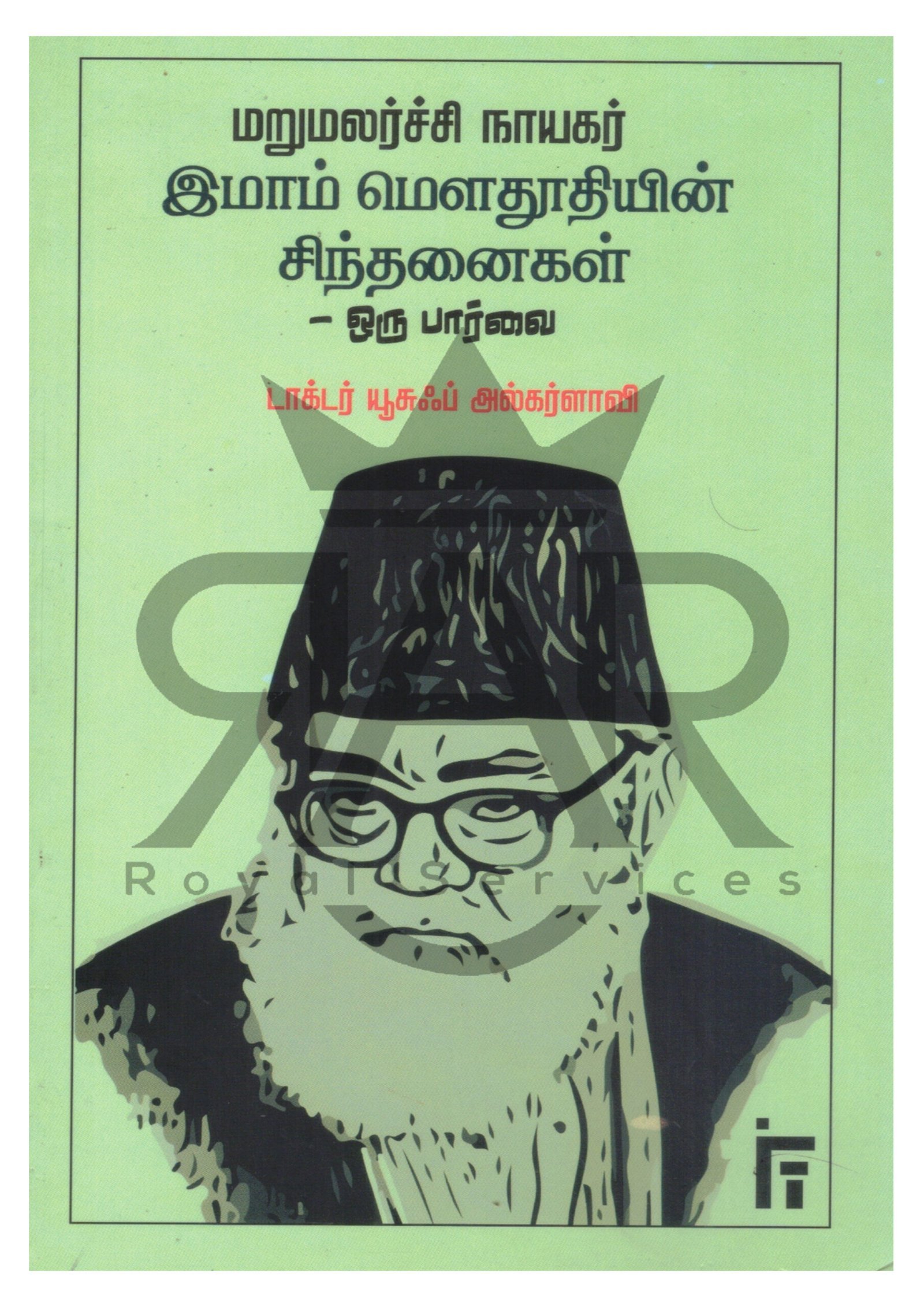 மறுமலர்ச்சி நாயகர் இமாம் மௌதூதியின் சிந்தனைகள் ஒரு பார்வை