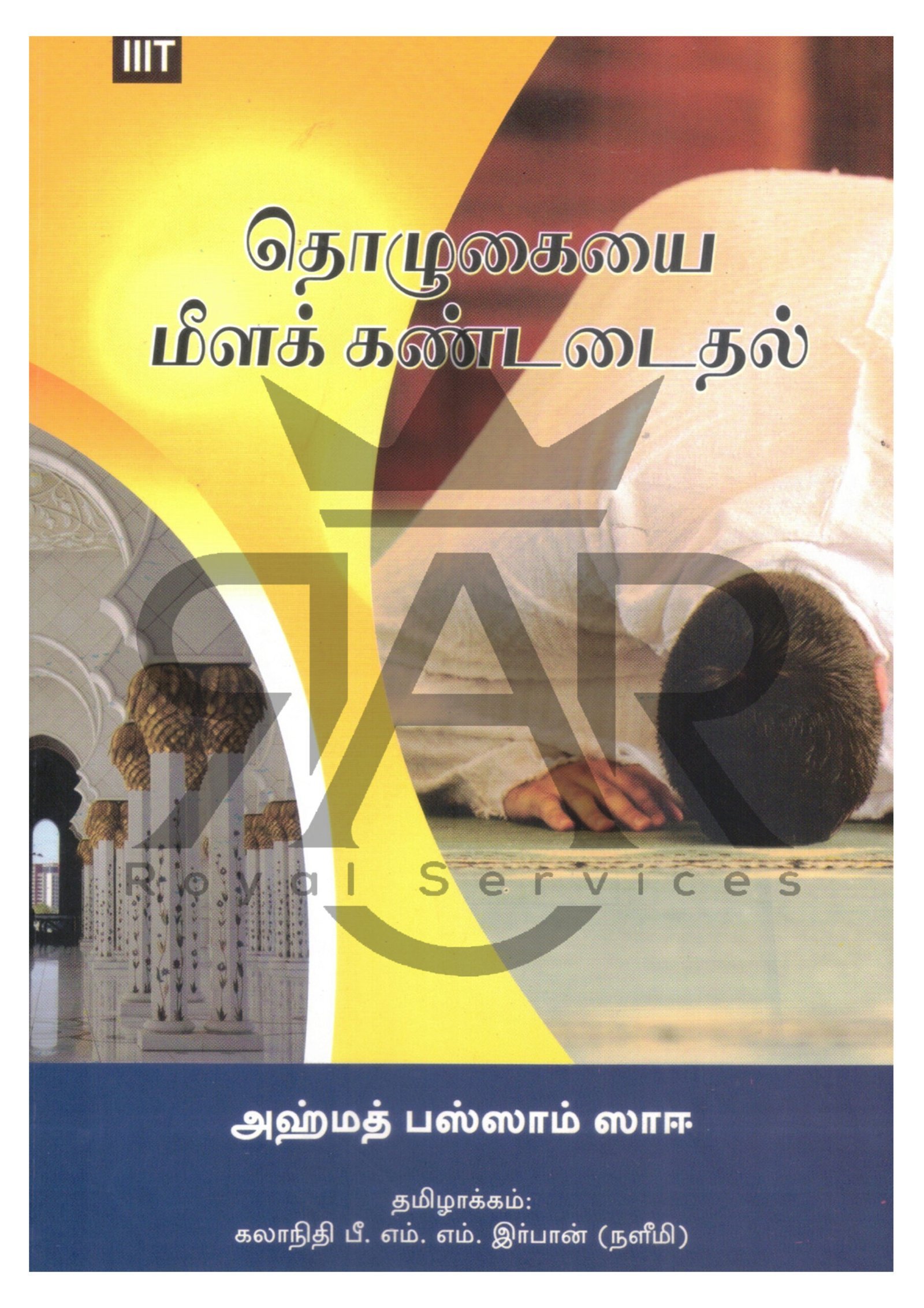 தொழுகையை மீள கண்டடைதல்