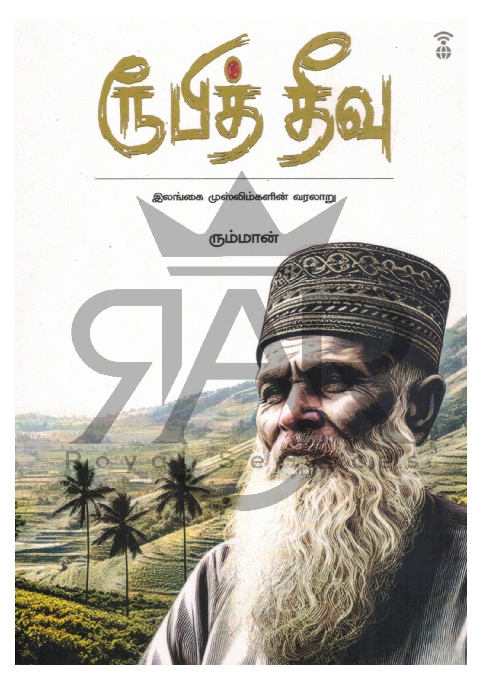 ரூபித் தீவு இலங்கை முஸ்லிம்களின் வரலாறு