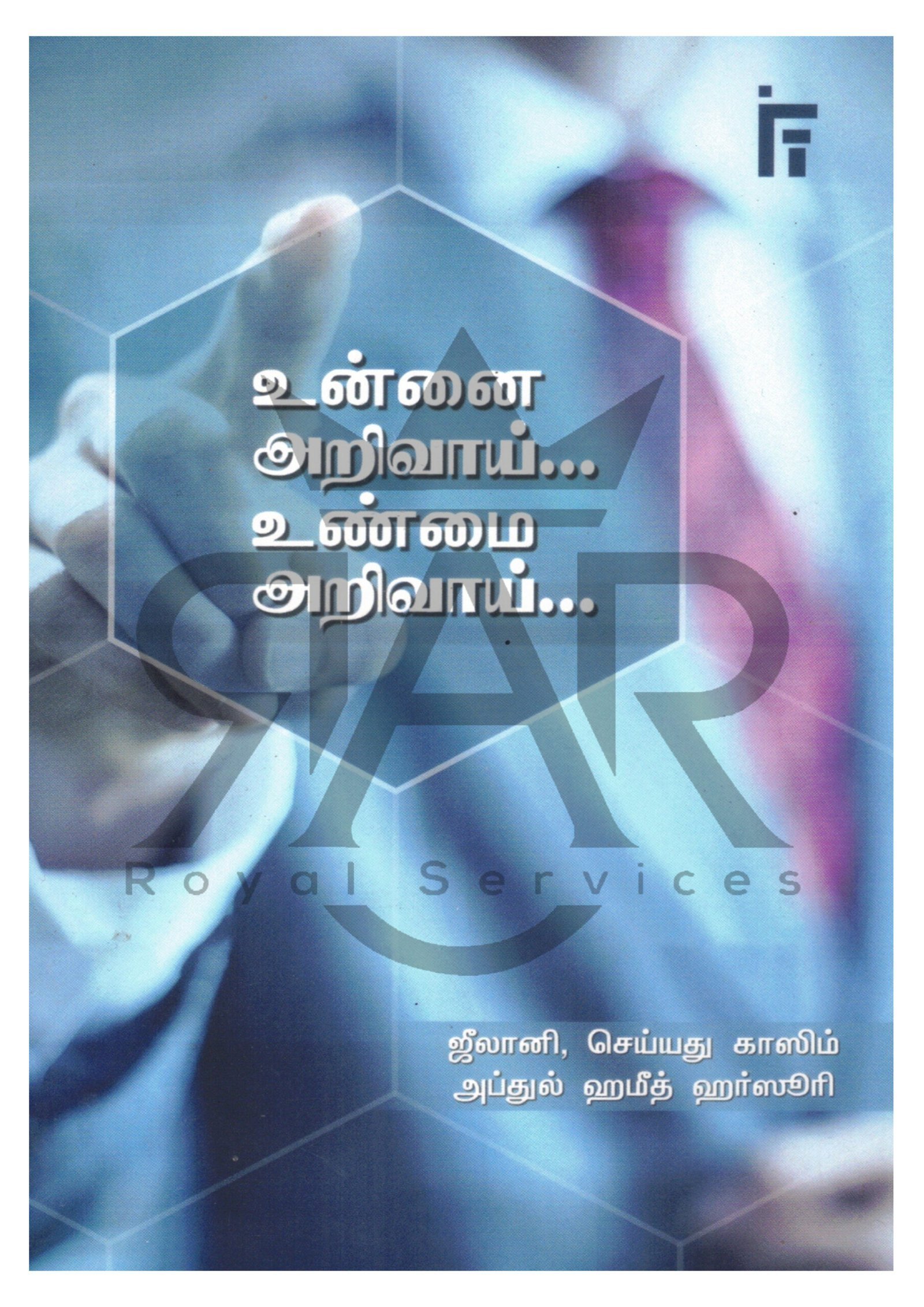 உன்னை அறிவாய் உண்மை அறிவாய்