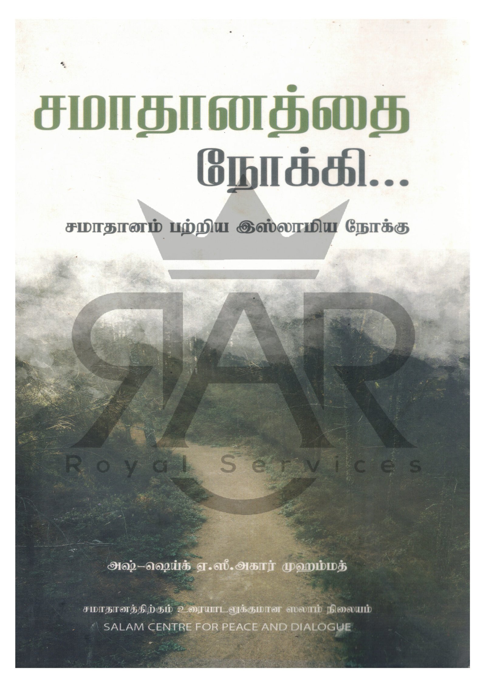 சமாதானத்தை நோக்கி... சமாதானம் பற்றிய இஸ்லாமிய நோக்கு