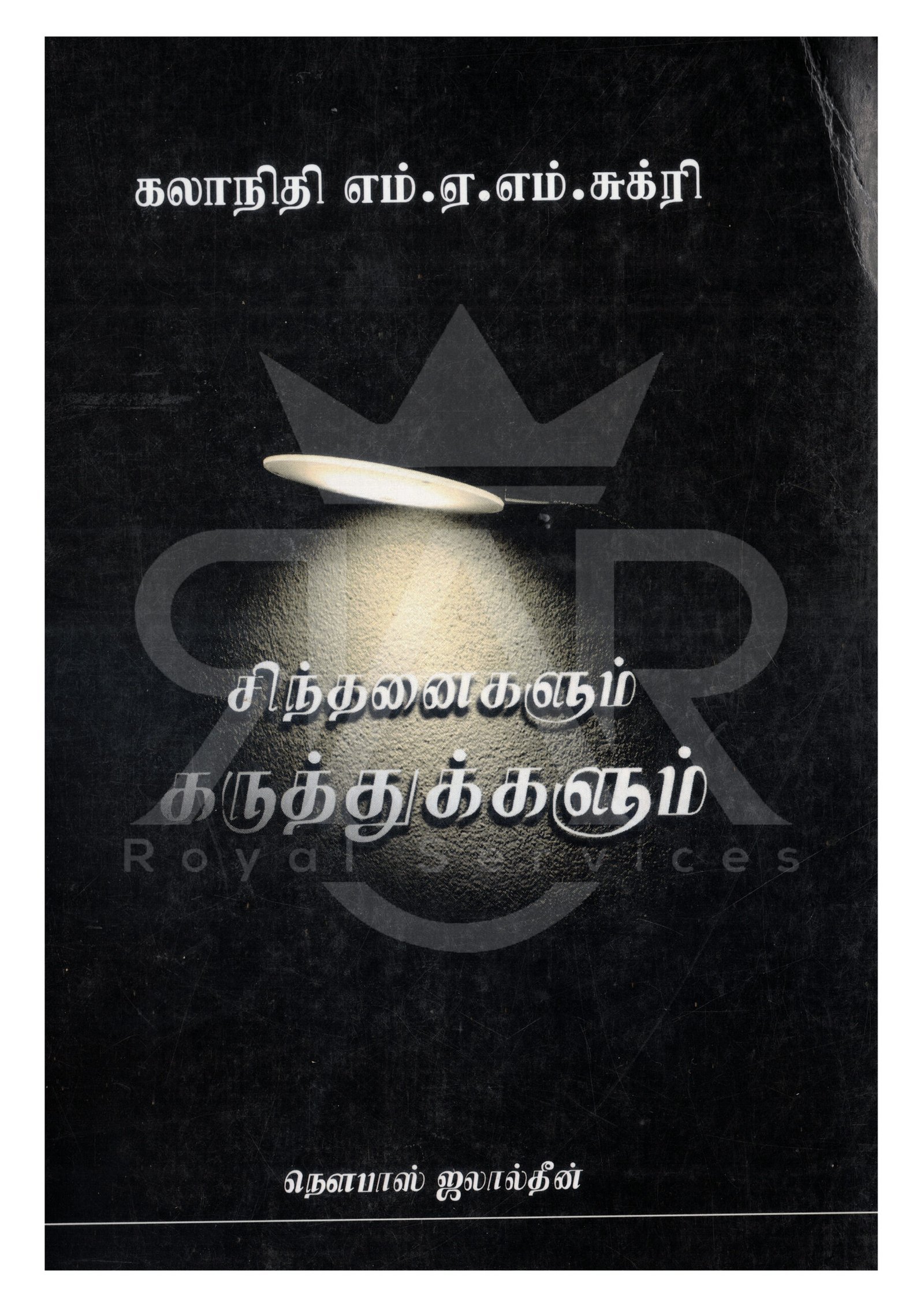 சிந்தனைகளும் கருத்துக்களும்