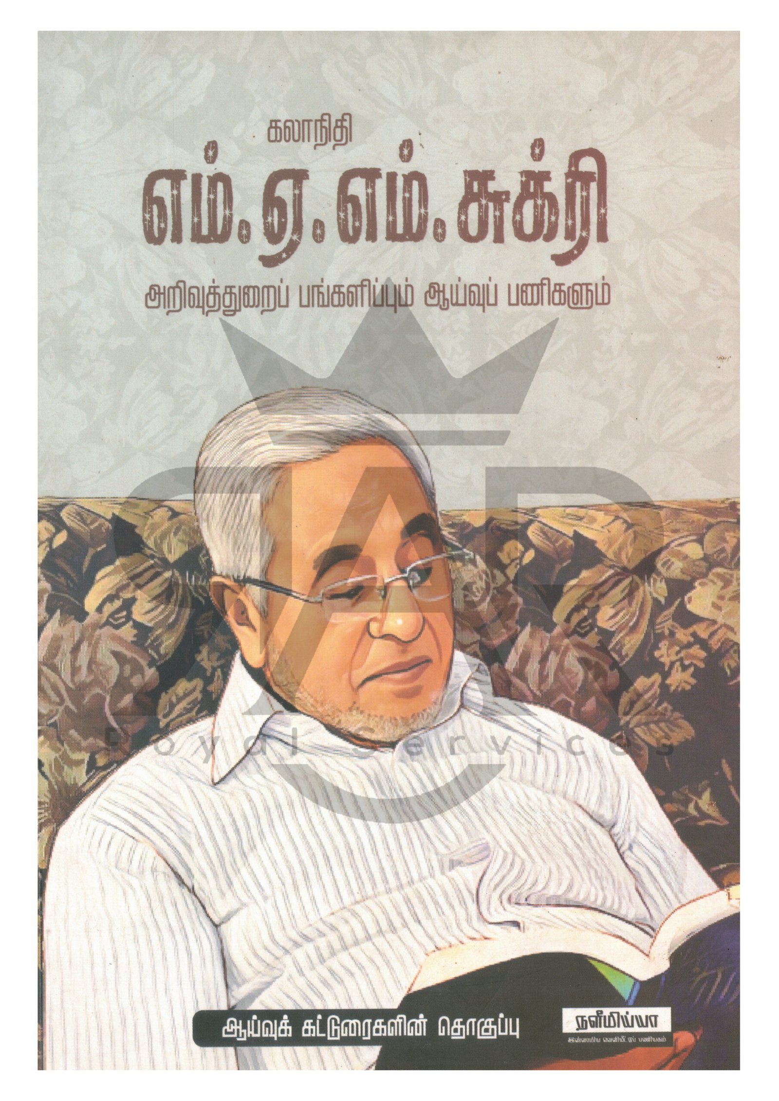 கலாநிதி எம்.ஏ.எம். சுக்ரி அறிவுத்துறை பங்களிப்பும் ஆய்வுப் பணிகளும்
