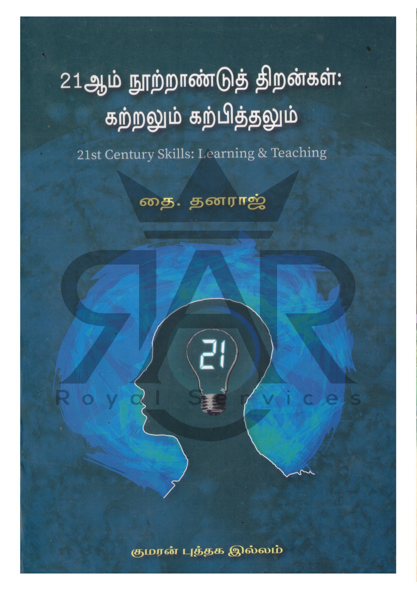 21ம் நூற்றாண்டுத் திறன்கள் : கற்றலும் கற்பித்தலும்