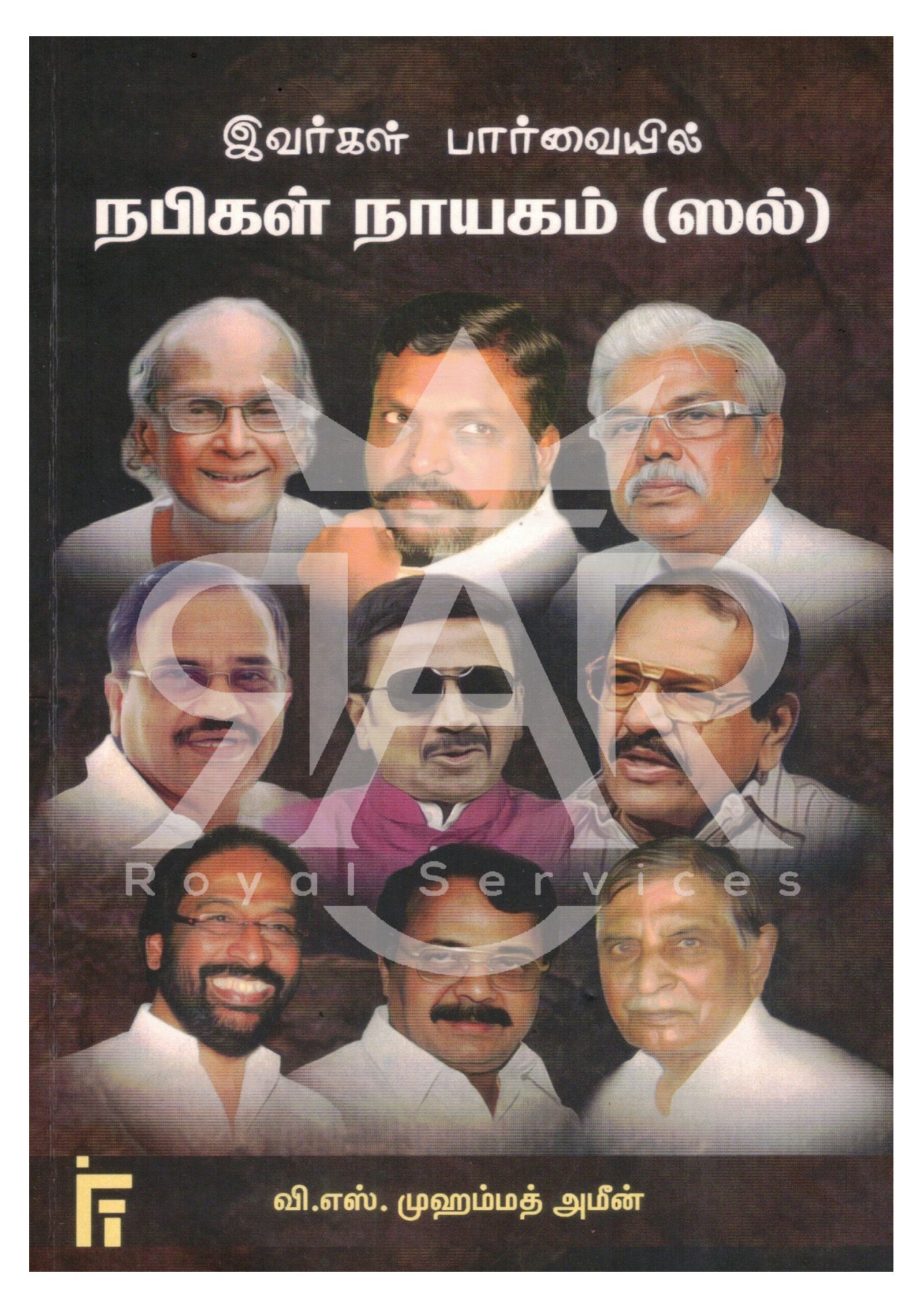 இவர்கள் பார்வையில் நபிகள் நாயகம் (ஸல்)