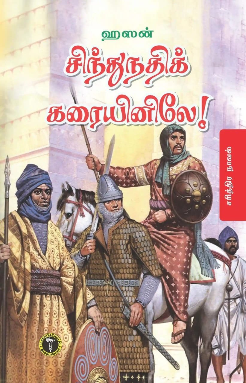 சிந்துநதிக் கரையினிலே!