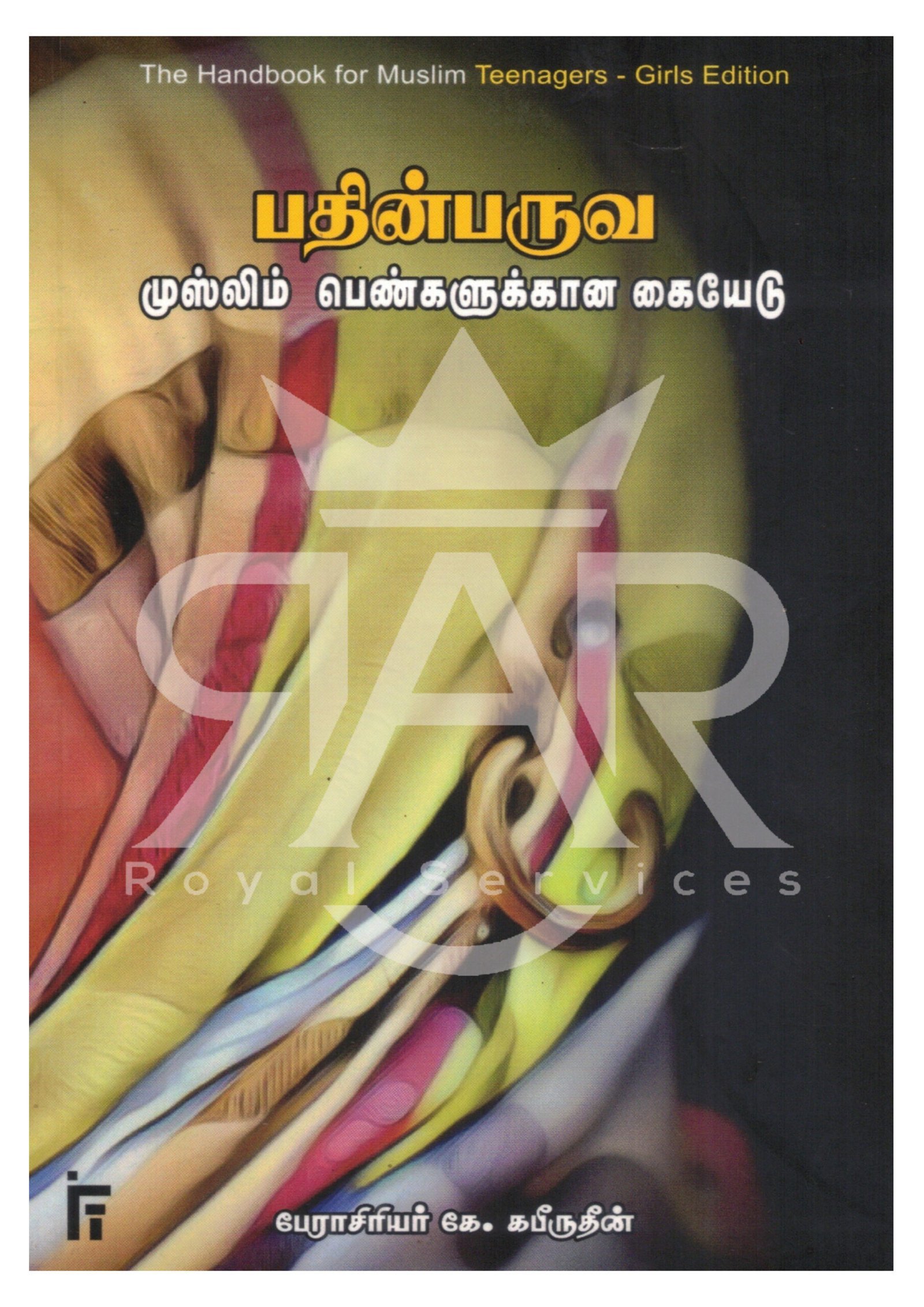 பதின்பருவ முஸ்லிம் பெண்களுக்கான கையேடு
