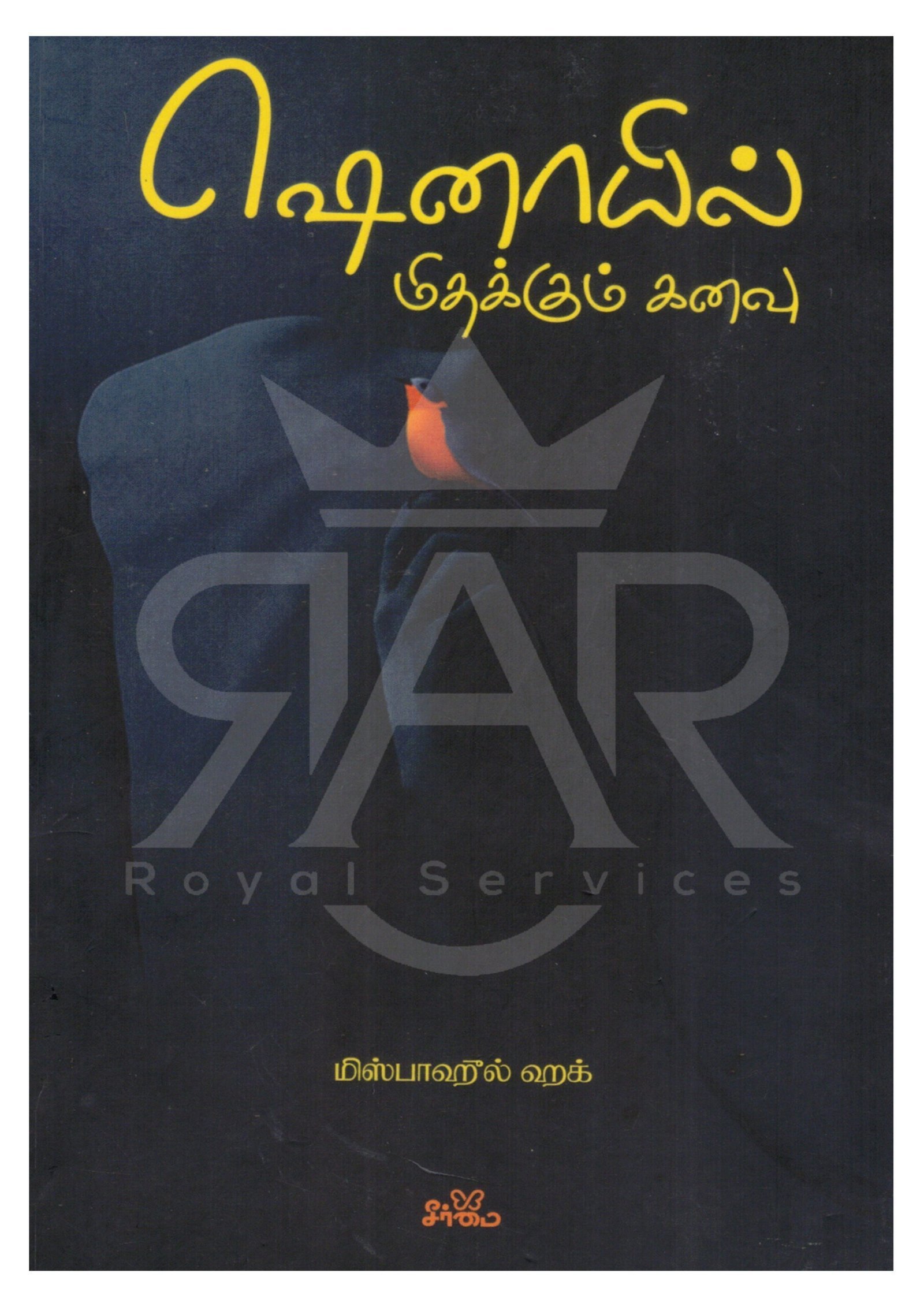 ஷெனாயில் மிதக்கும் கனவு