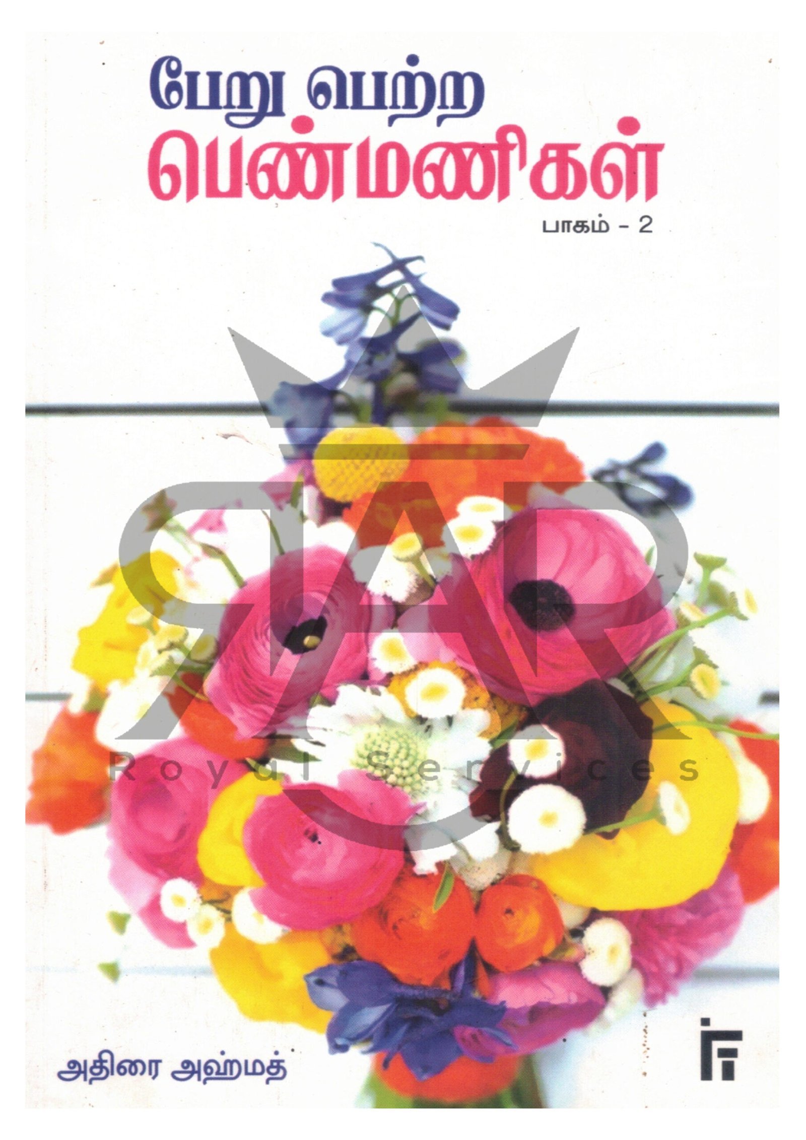 பேறு பெற்ற பெண்மணிகள் பாகம் - 2