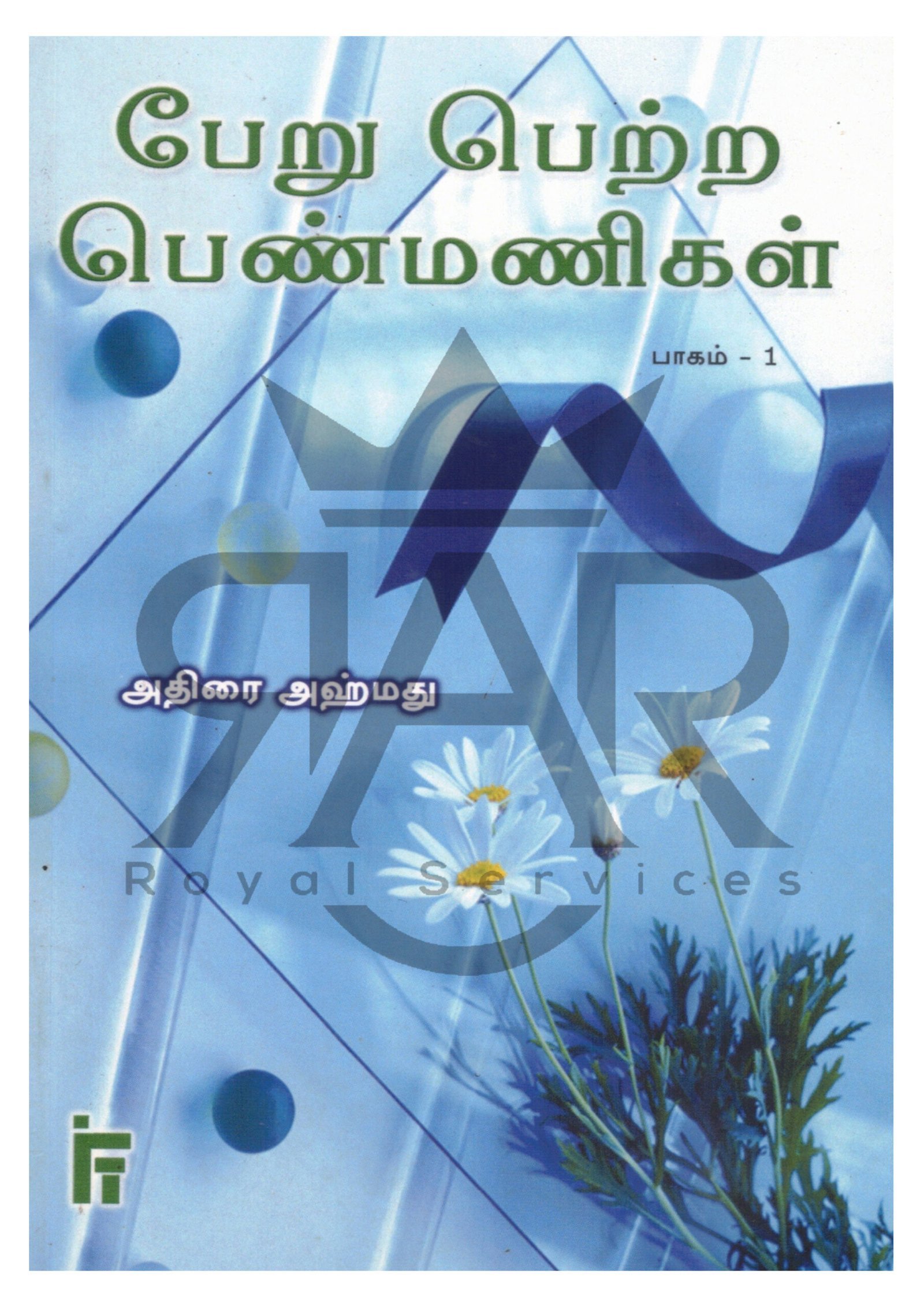 பேறு பெற்ற பெண்மணிகள் பாகம் - 1