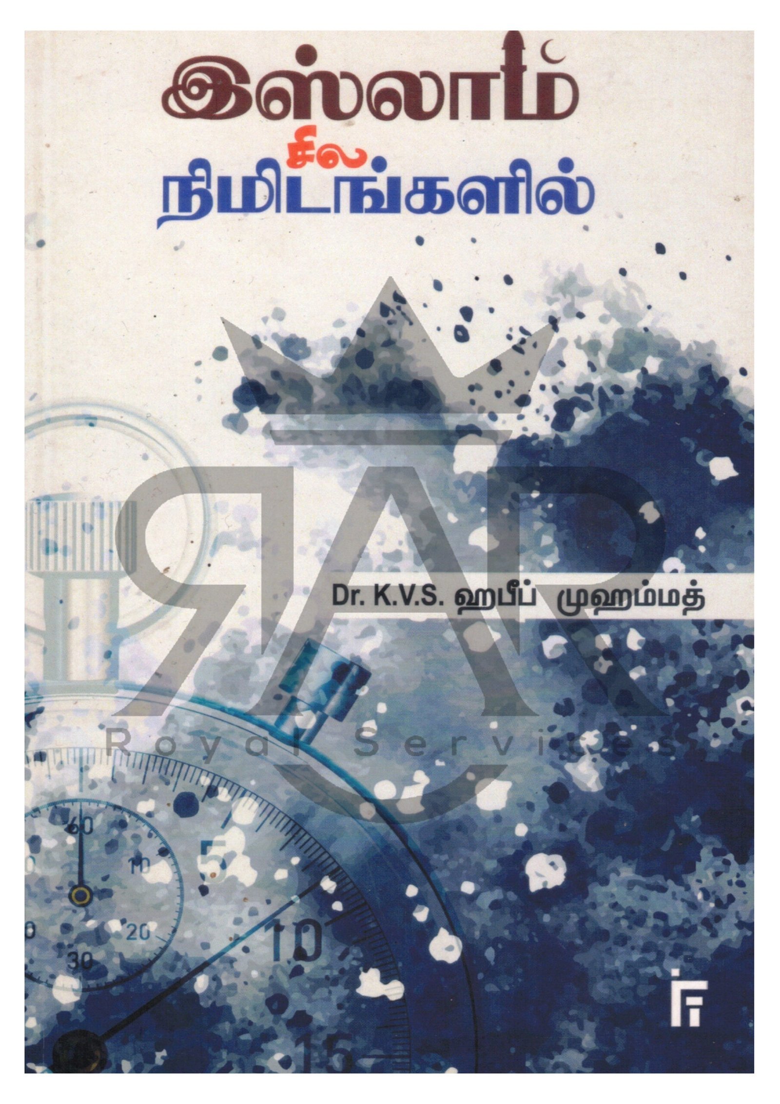 இஸ்லாம் சில நிமிடங்களில்