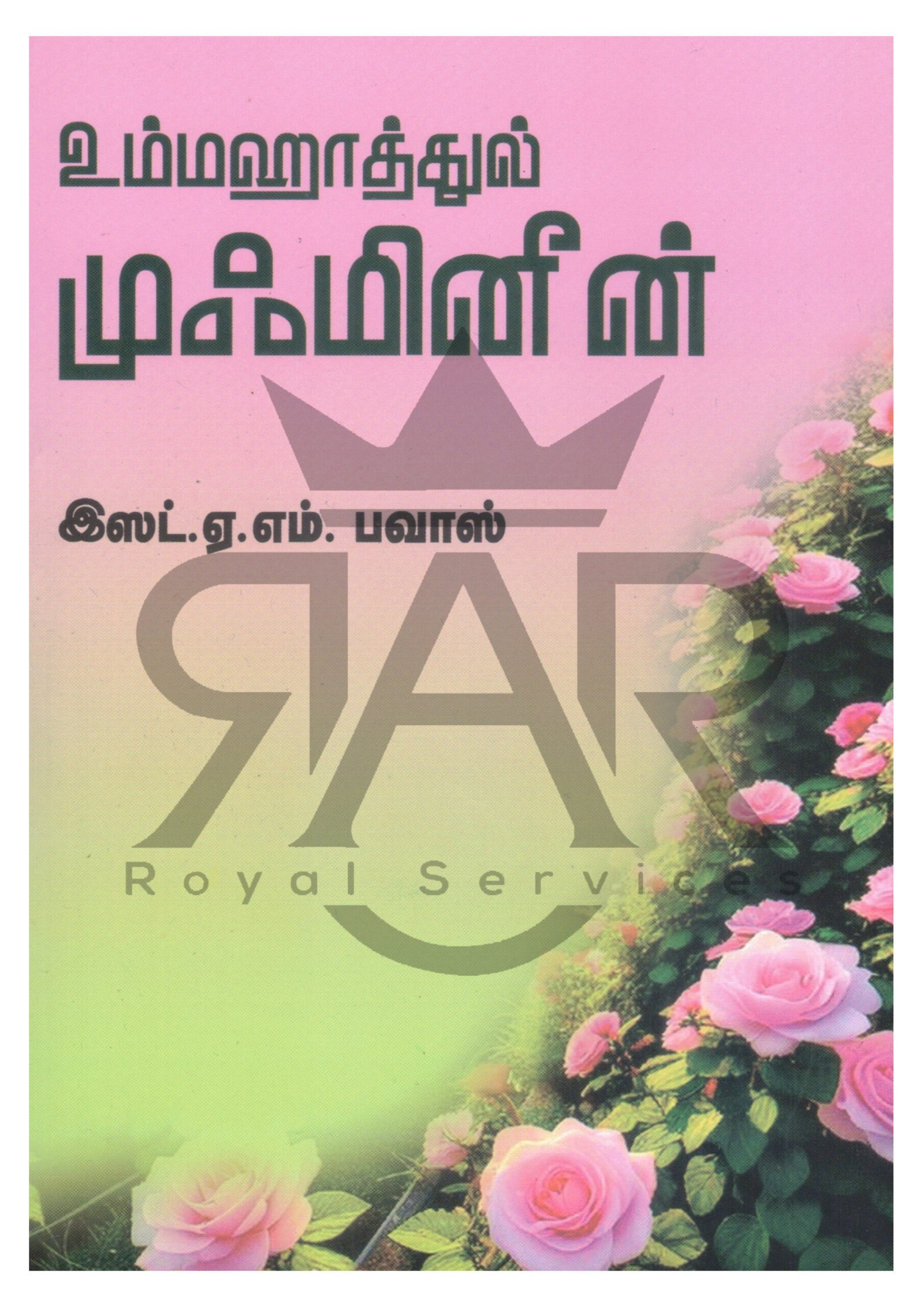 உம்மஹாத்துல் முஃமினீன்