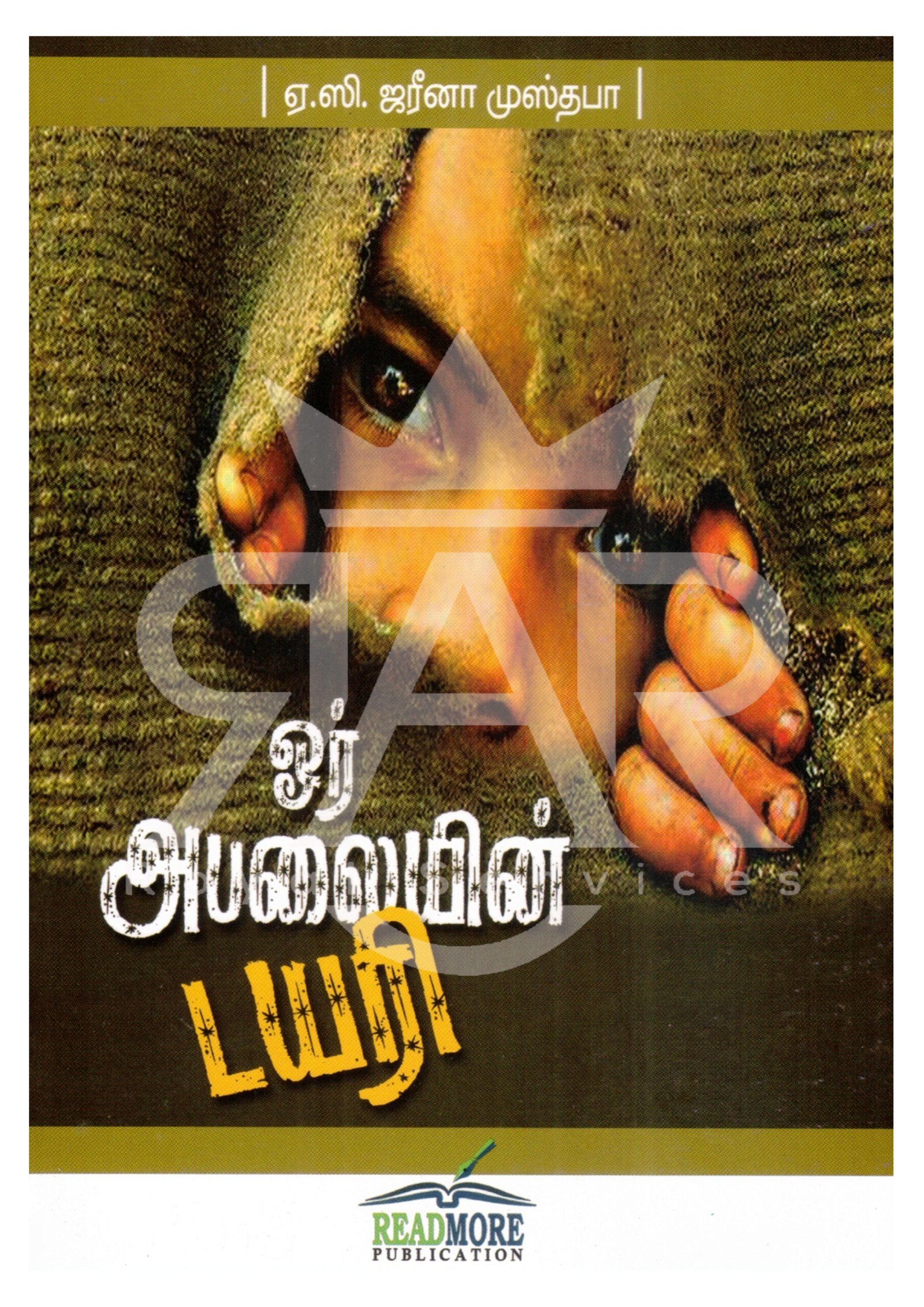 ஓர் அபலையின் டயரி