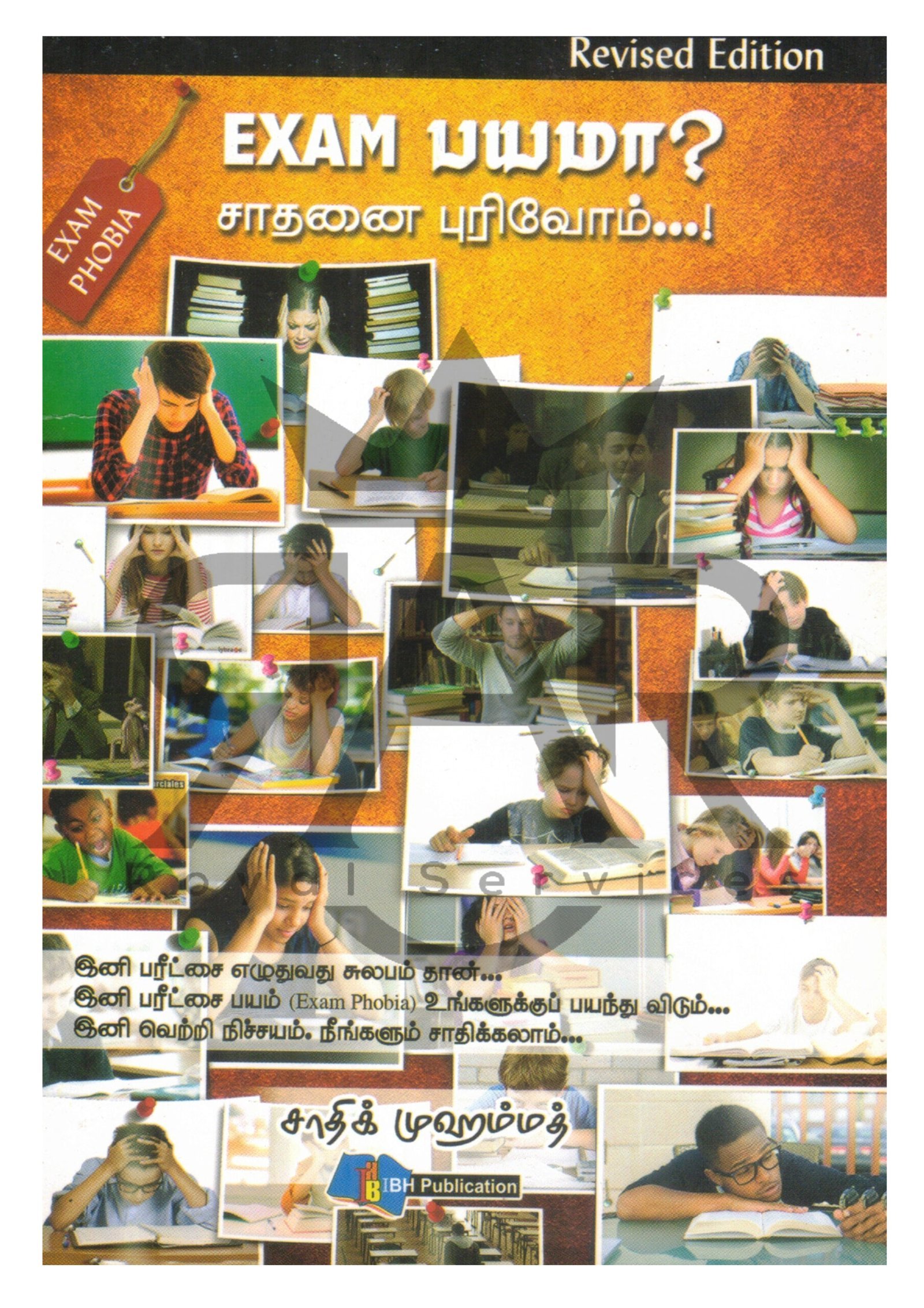 Exam பயமா? சாதனை புரிவோம்...!