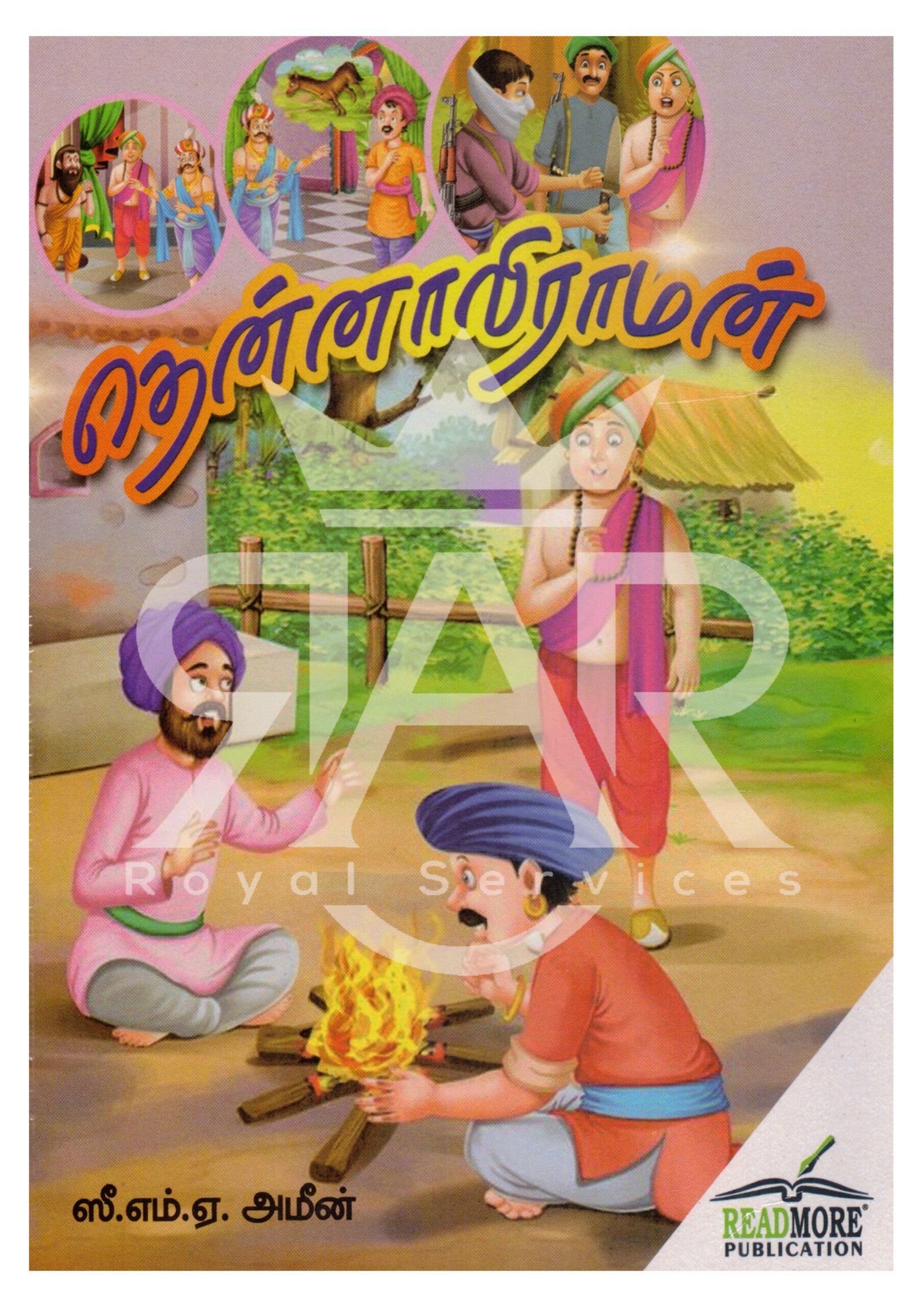 தென்னாலிராமன்