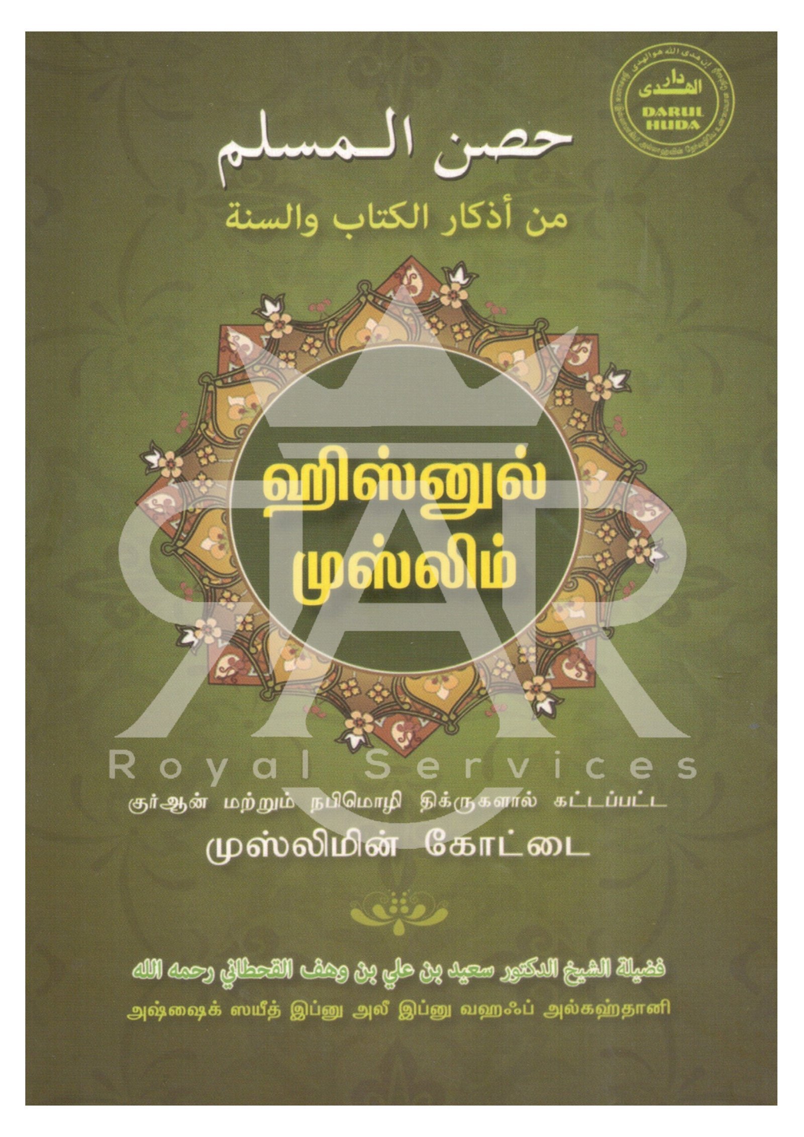 ஹிஸ்னுல் முஸ்லிம்