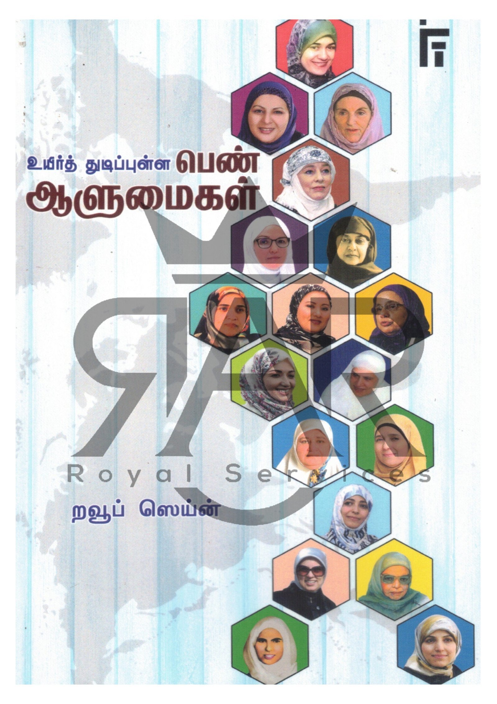 உயிர்த் துடிப்புள்ள பெண் ஆளுமைகள்