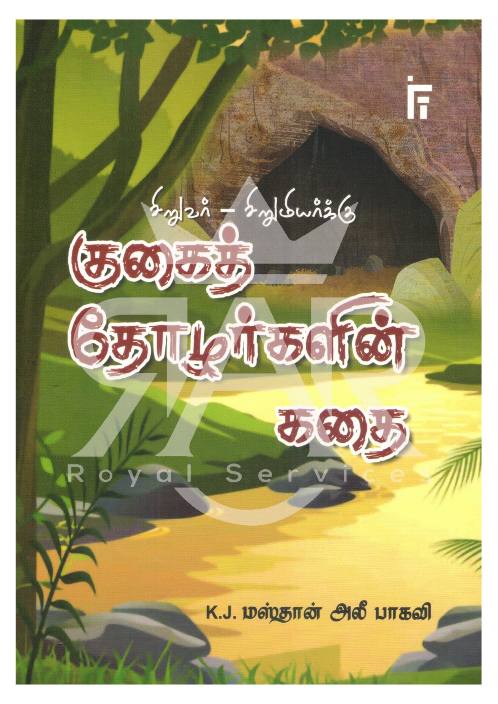 குகைத் தோழர்களின் கதை