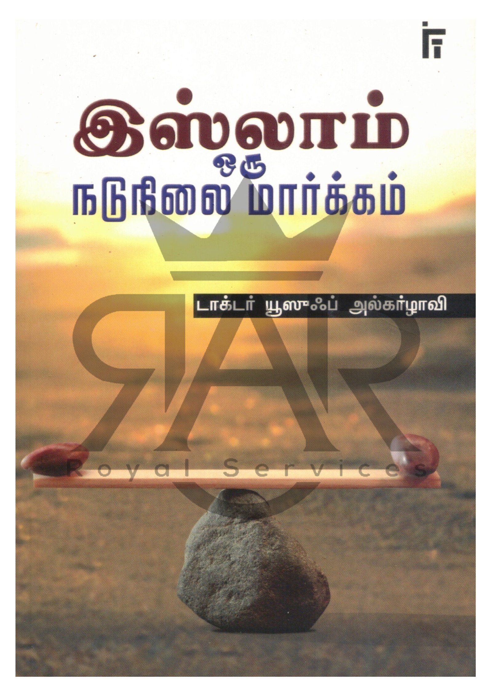 இஸ்லாம் ஒரு நடுநிலை மார்க்கம்