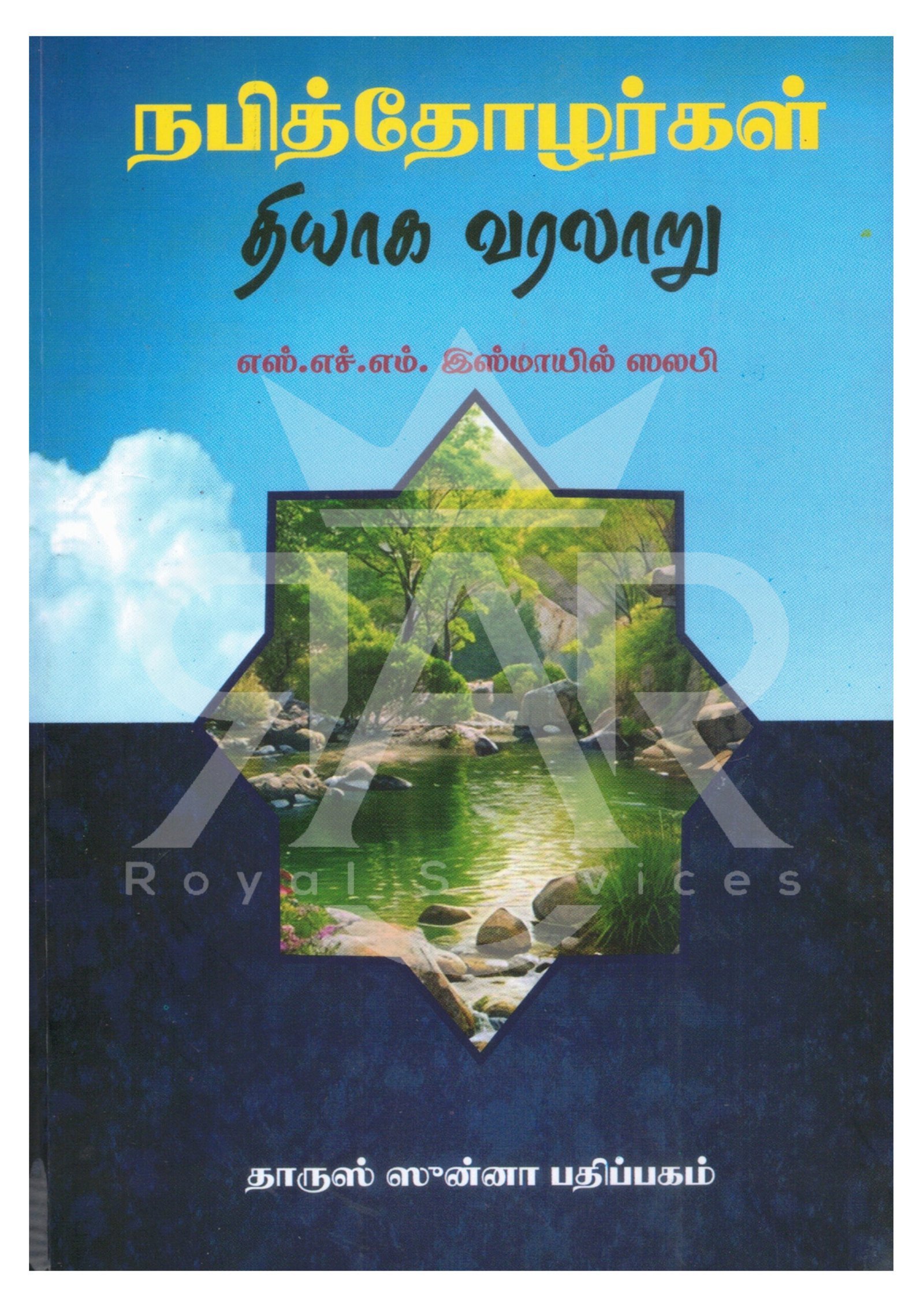 நபித்தோழர்கள் தியாக வரலாறு