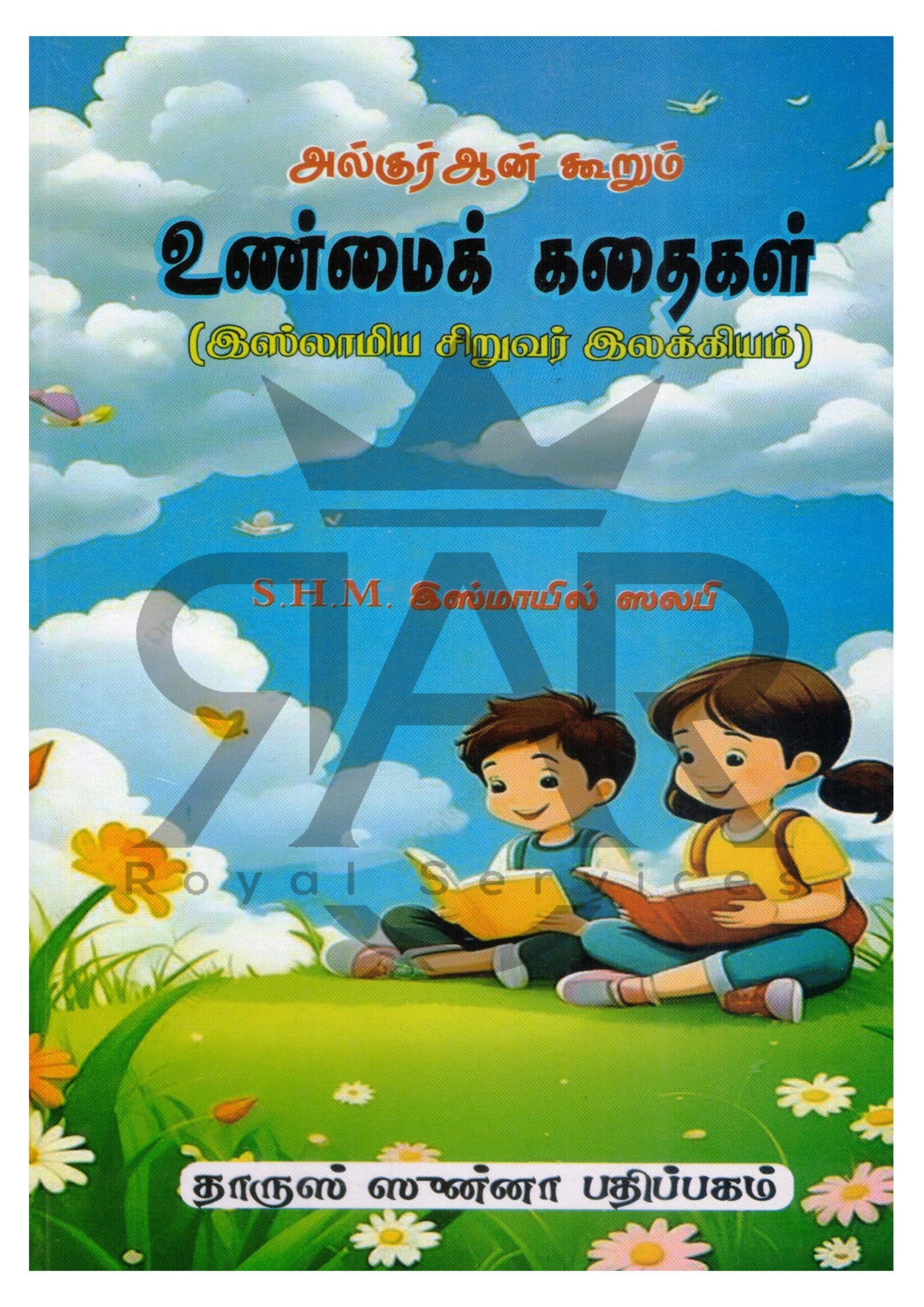 அல்குர்ஆன் கூறும் உண்மைக் கதைகள் (இஸ்லாமிய சிறுவர் இலக்கியம்)