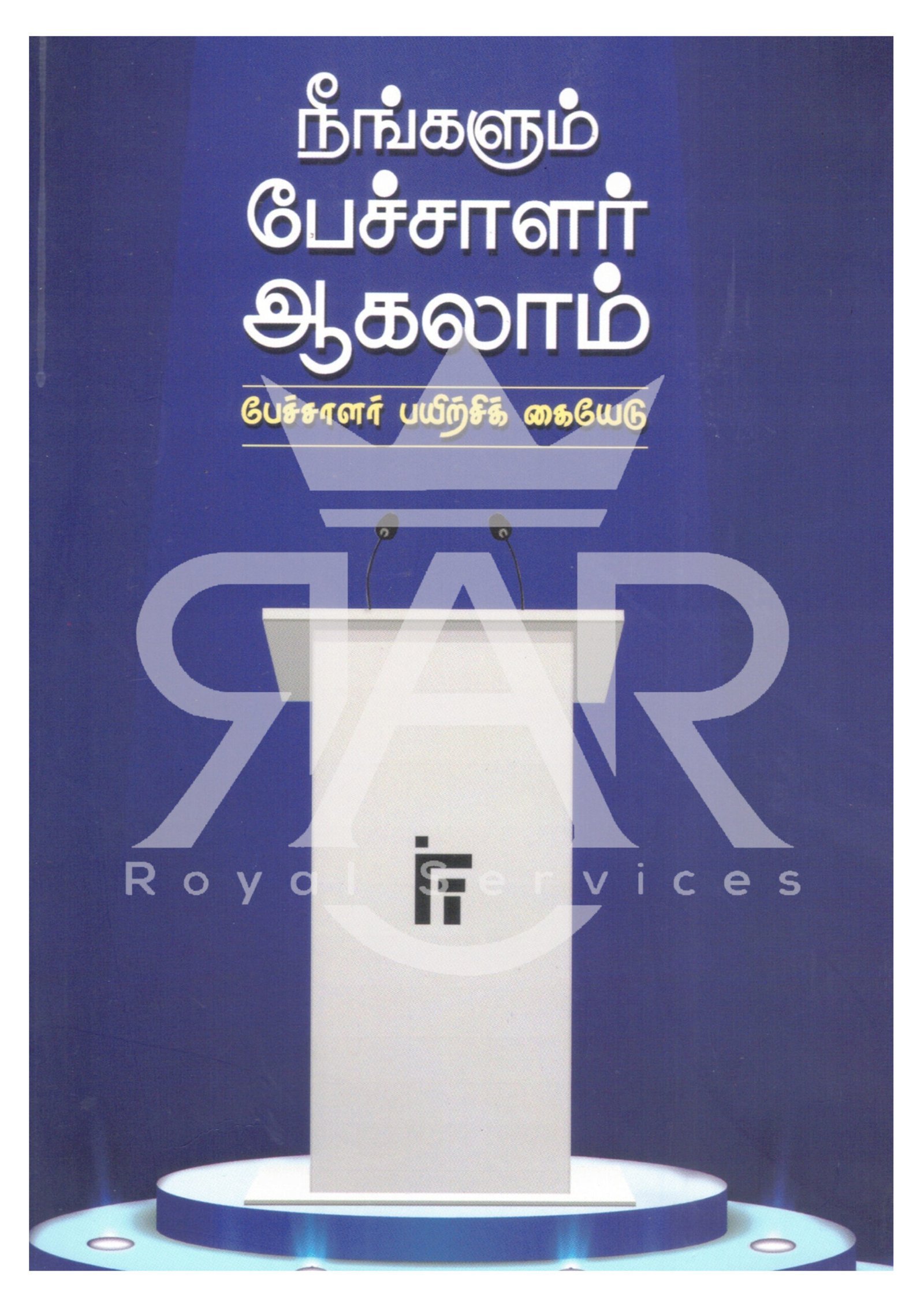 நீங்களும் பேச்சாளர் ஆகலாம் - பேச்சாளர் பயிற்சிக் கையேடு