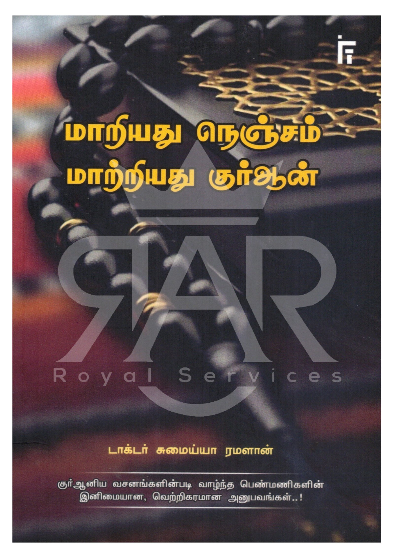 மாறியது நெஞ்சம் மாற்றியது குர்ஆன்