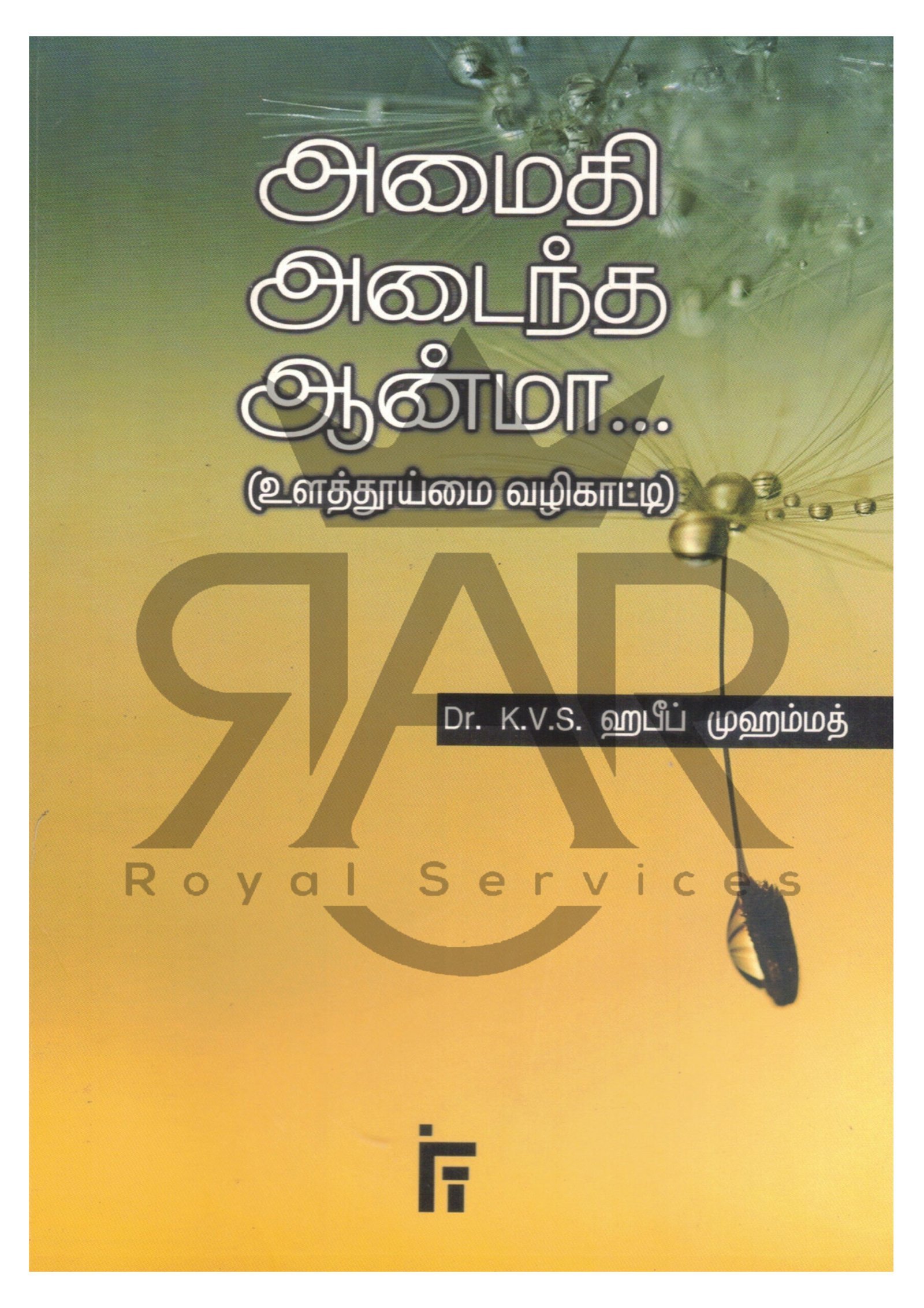 அமைதி அடைந்த ஆன்மா (உளத் தூய்மை வழிகாட்டி)