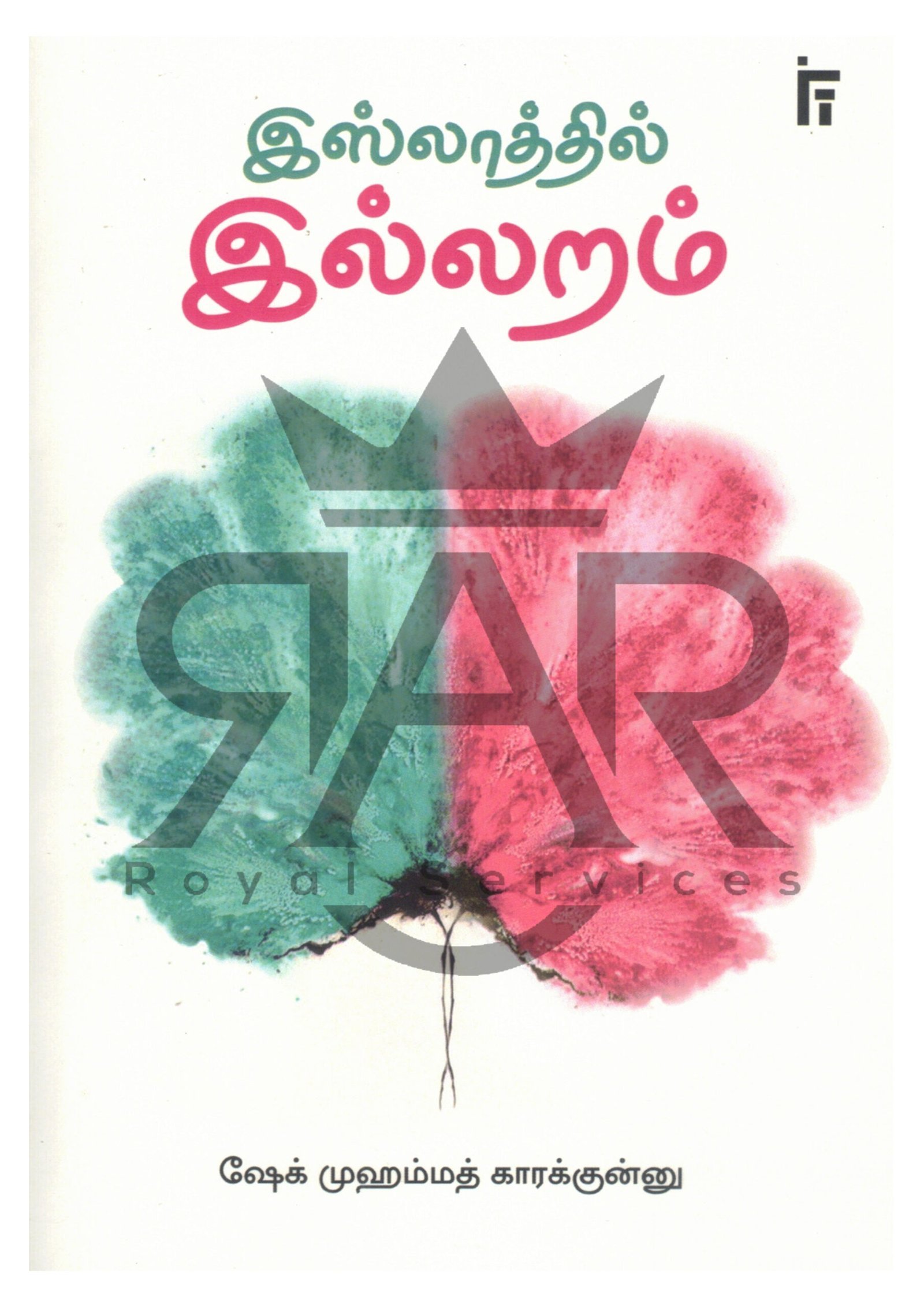 இஸ்லாத்தில் இல்லறம்