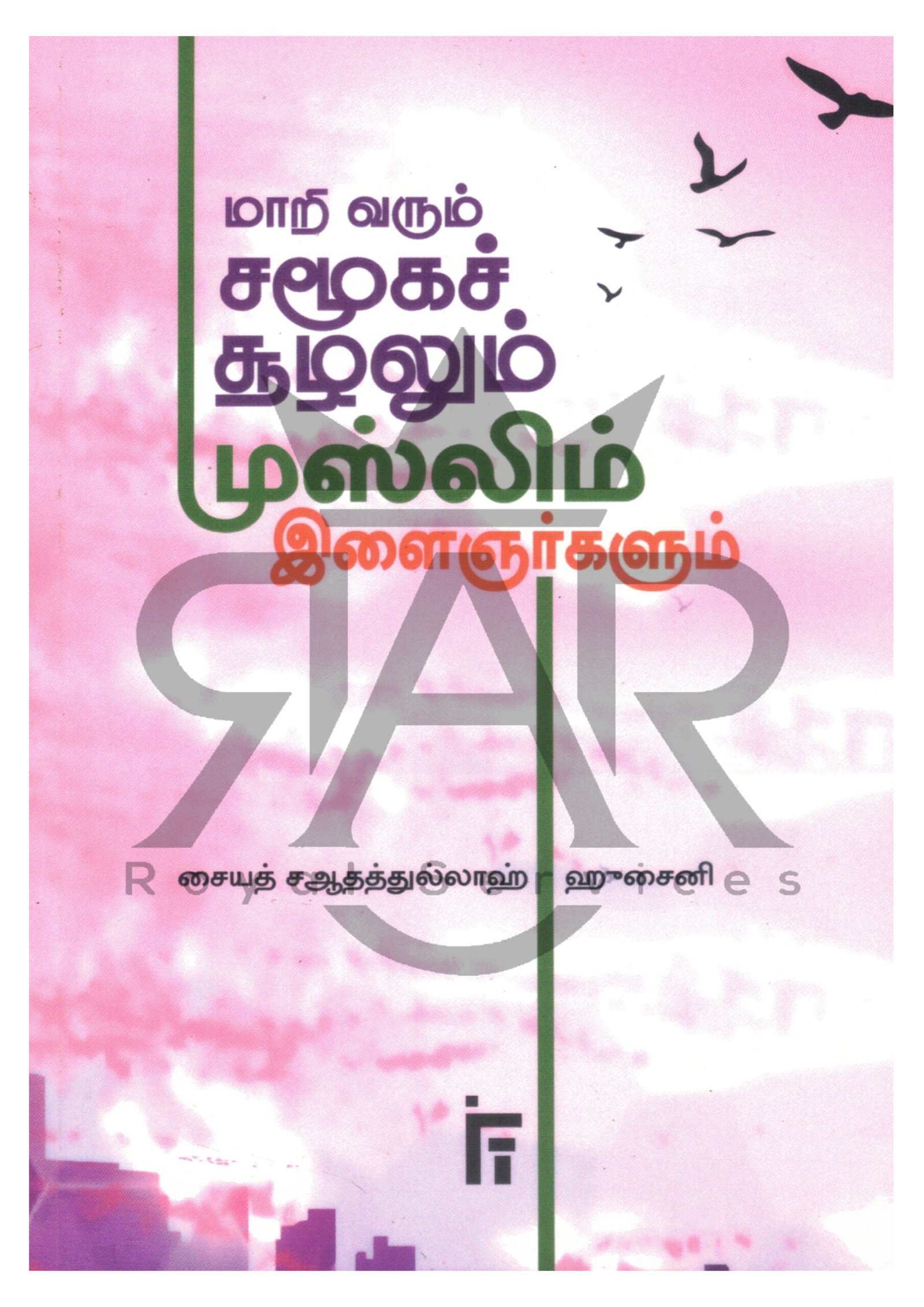 மாறி வரும் சமூகச் சூழலும் முஸ்லிம் இளைஞர்களும்