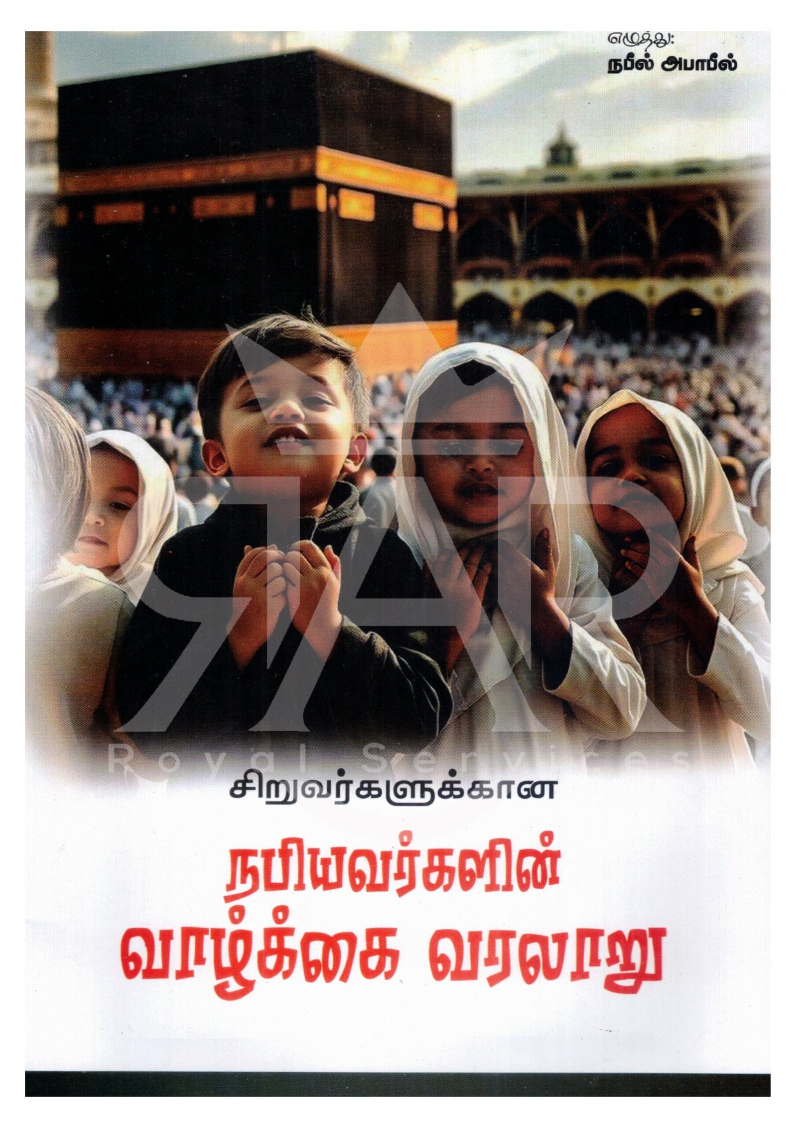 சிறுவர்களுக்கான நபியவர்களின் வாழ்க்கை வரலாறு