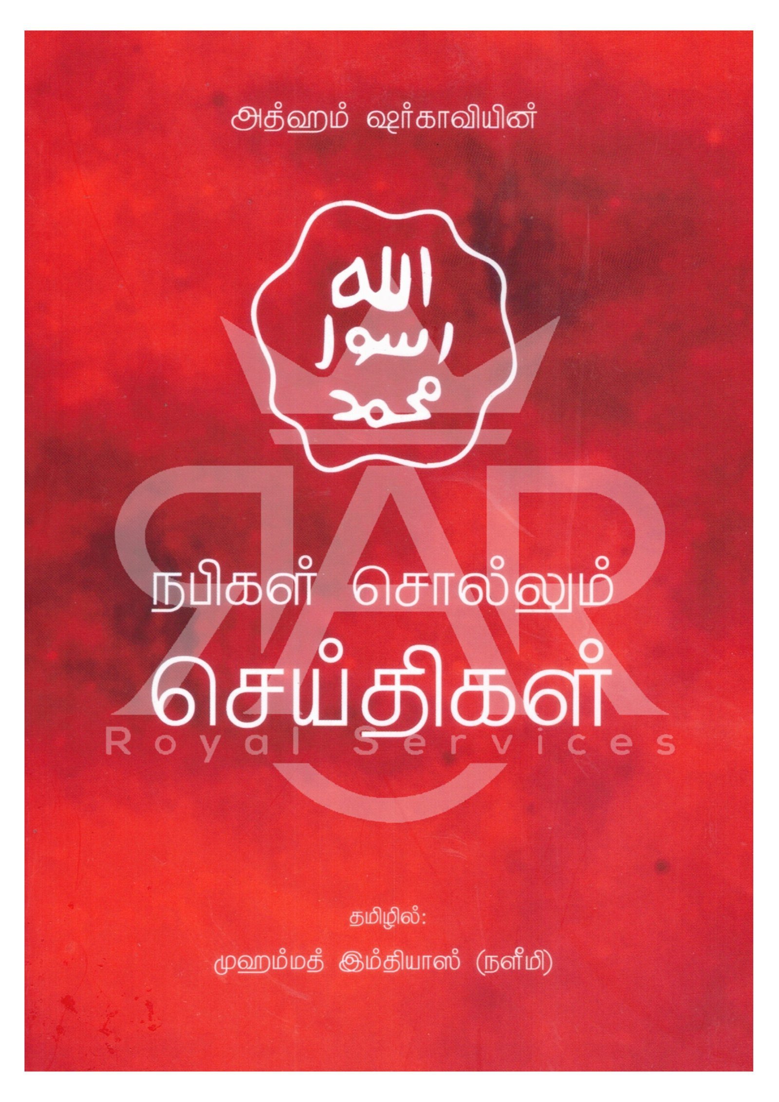 நபிகள் சொல்லும் செய்திகள்