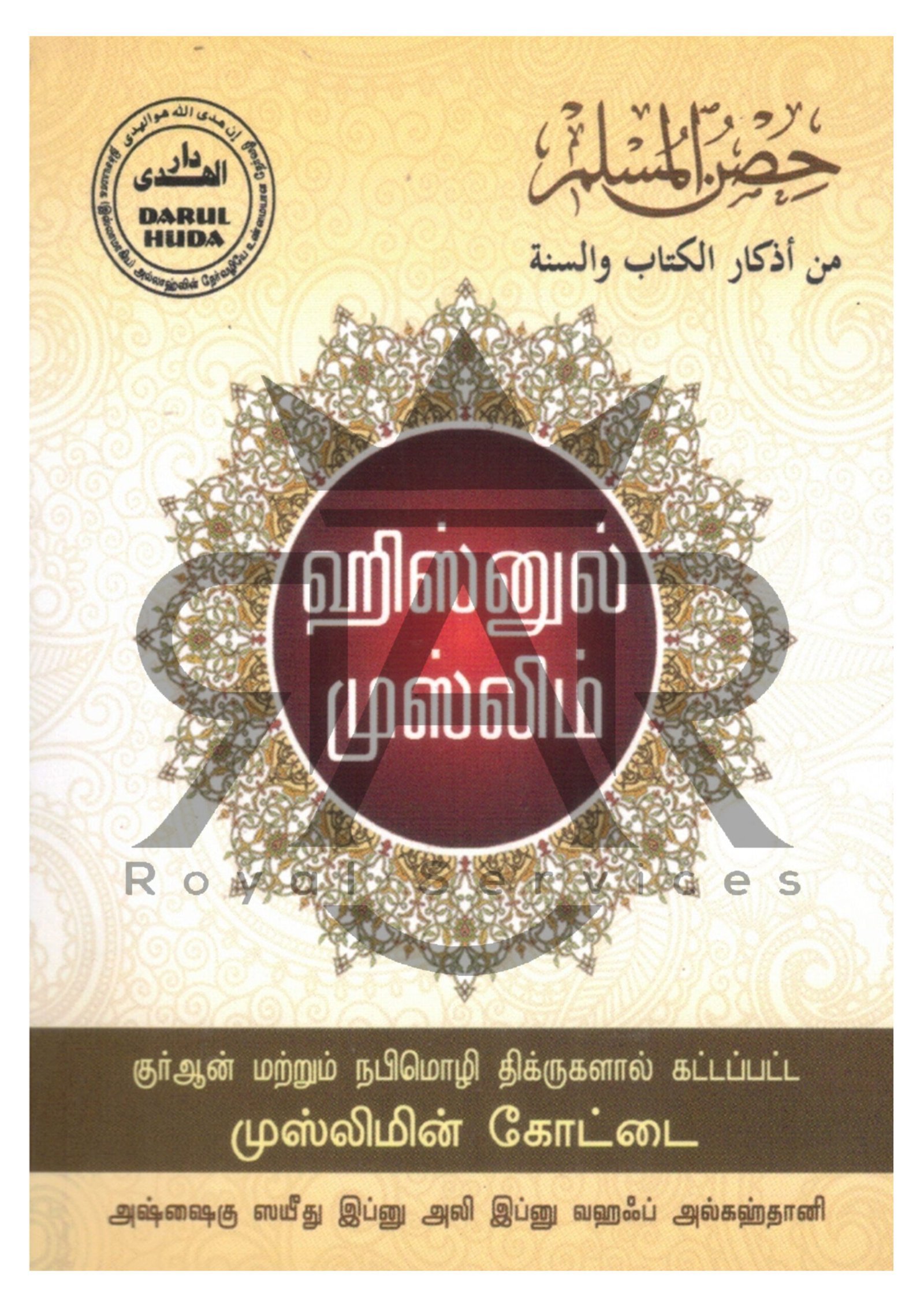 ஹிஸ்னுல் முஸ்லிம்